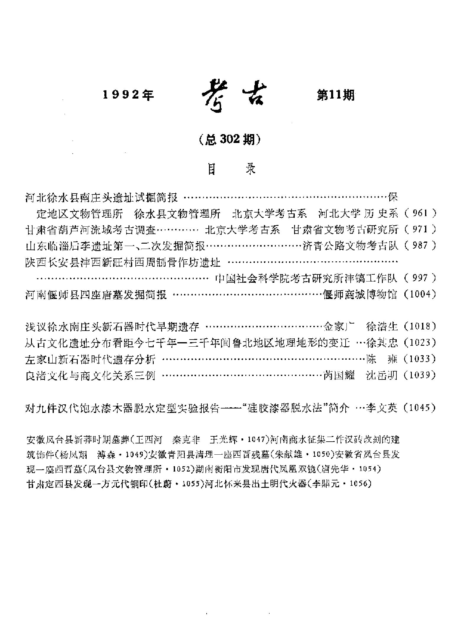 [文物杂汇-考古期刊文集-文物研究参考资料] 考古1992年第11期.pdf(5.88MB_105页) [百度网盘][合集]1.pdf[百度云/BT下载]