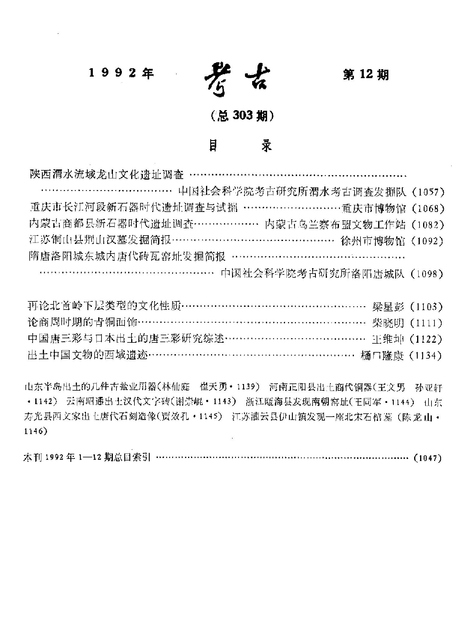 考古1992年第12期.pdf_第1页