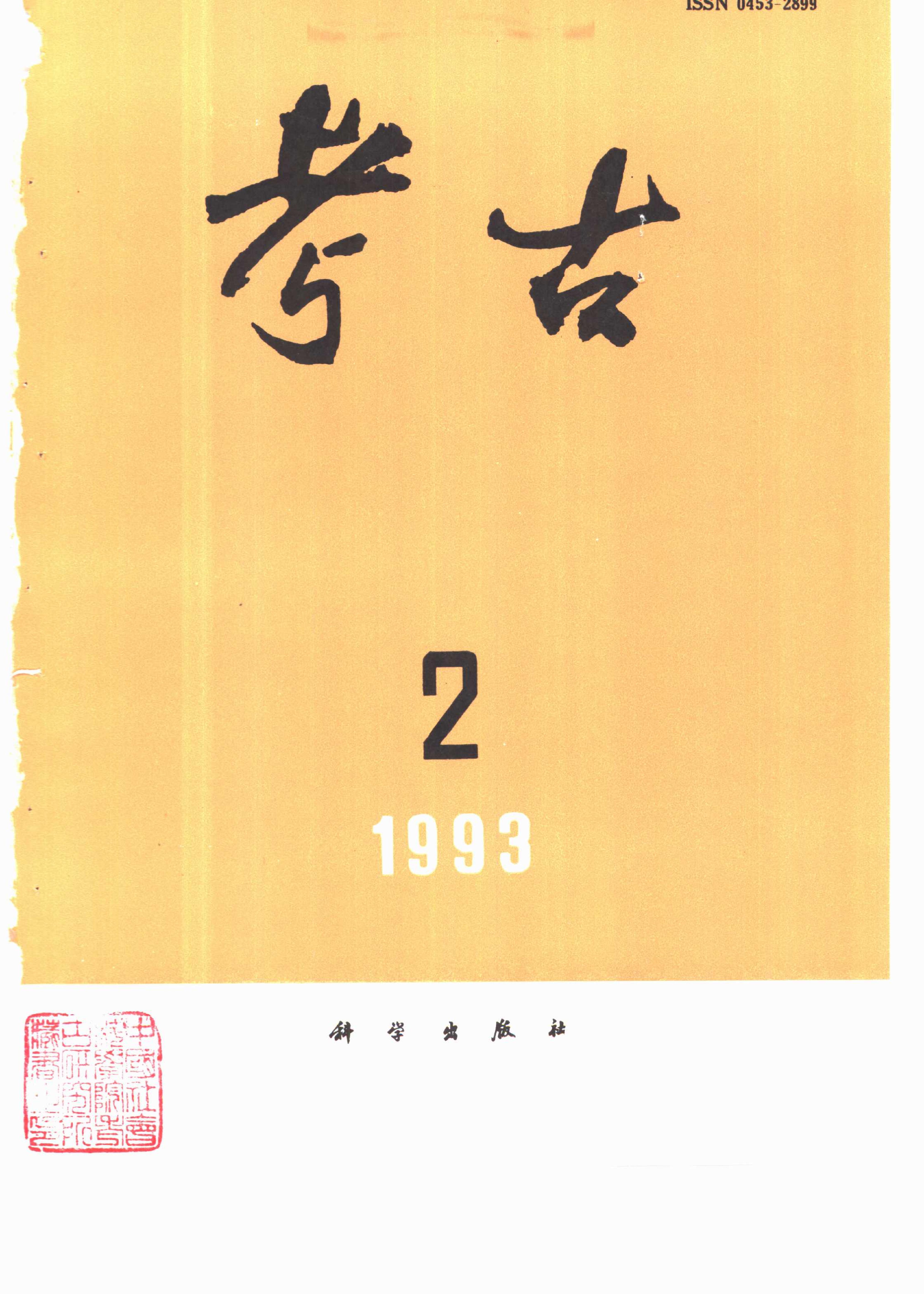 考古1993年第01-06期.pdf_第2页