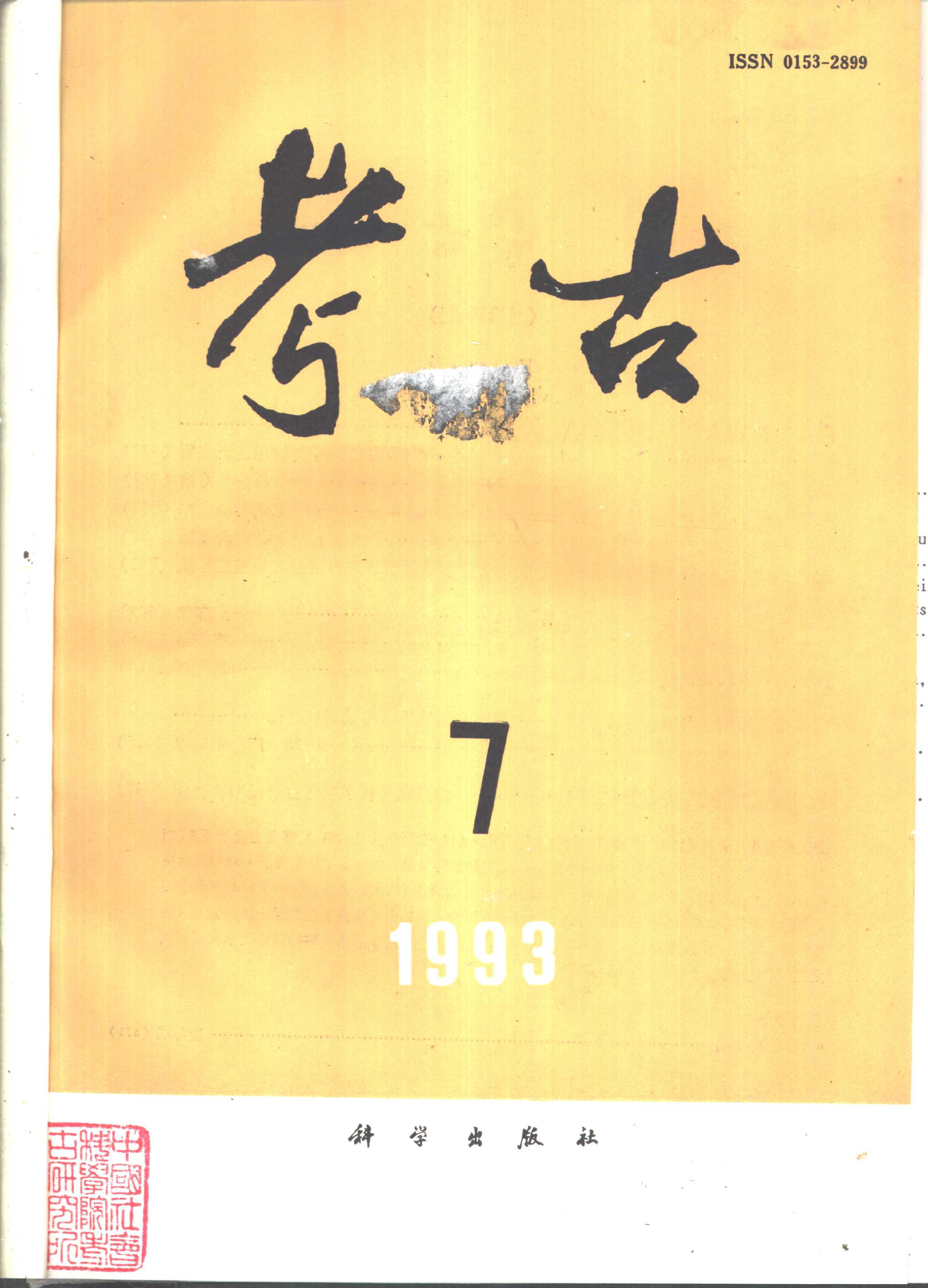 考古1993年第07-12期.pdf_第1页