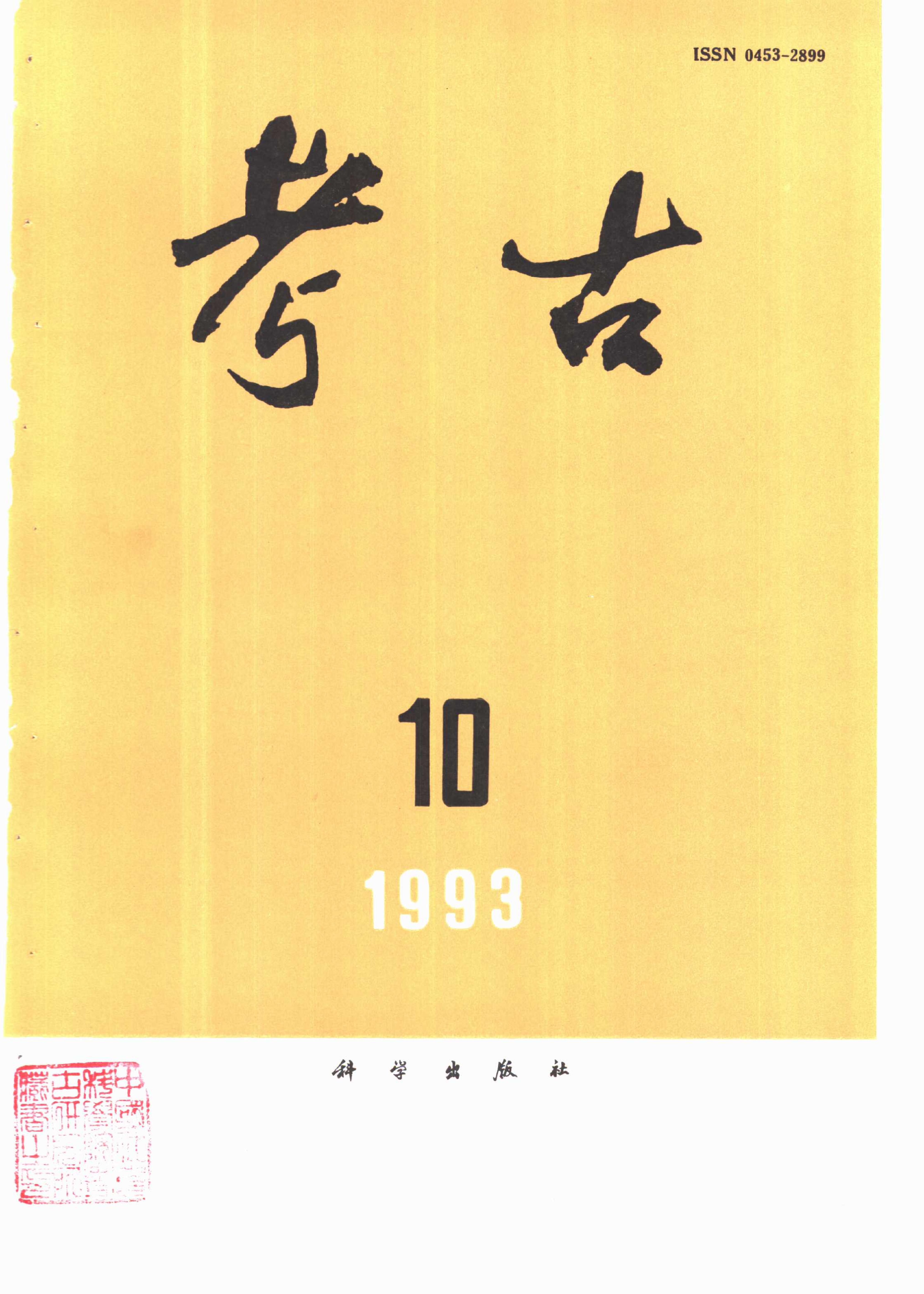 考古1993年第07-12期.pdf_第4页