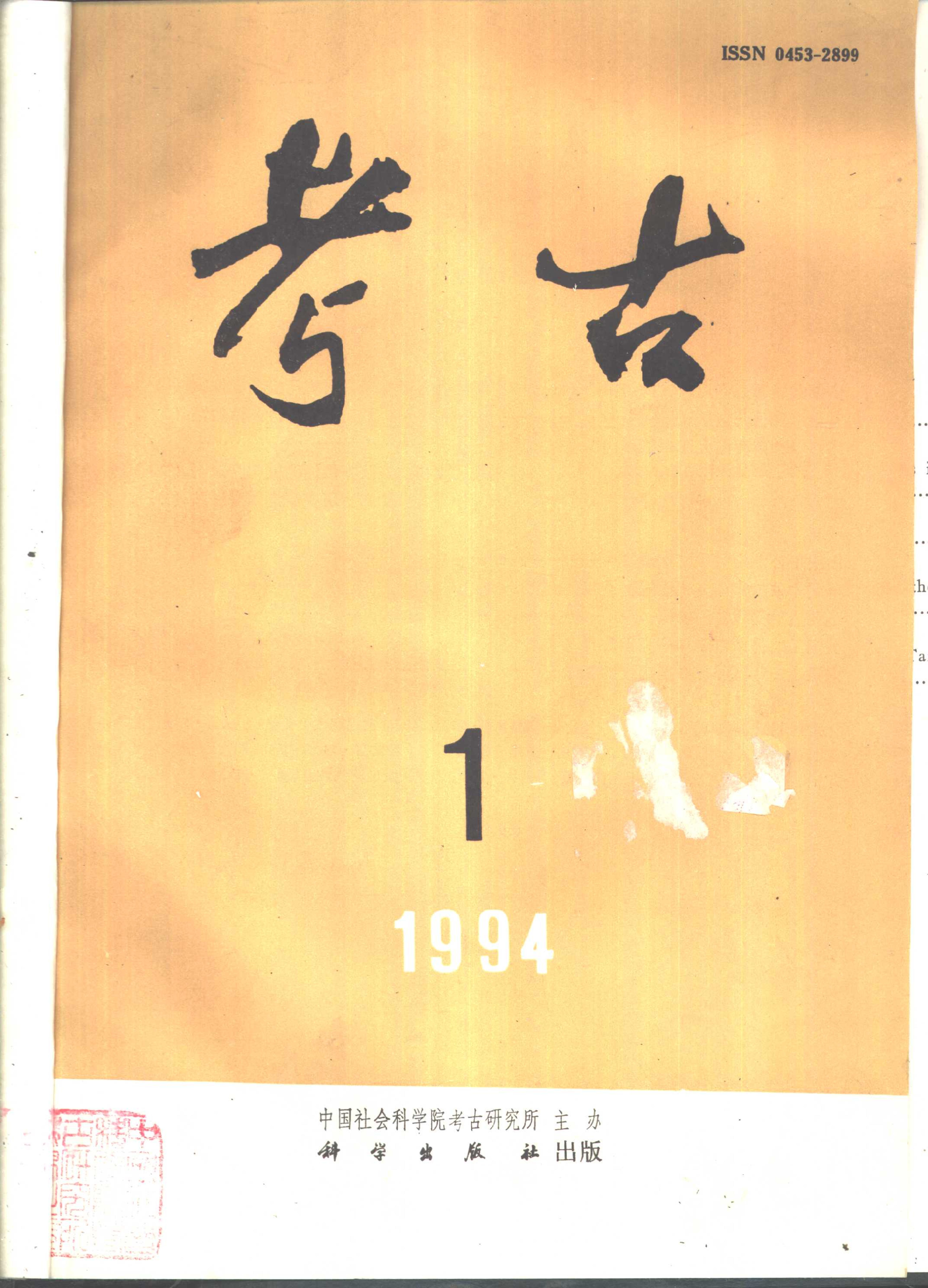 考古1994年第01-06期.pdf_第1页