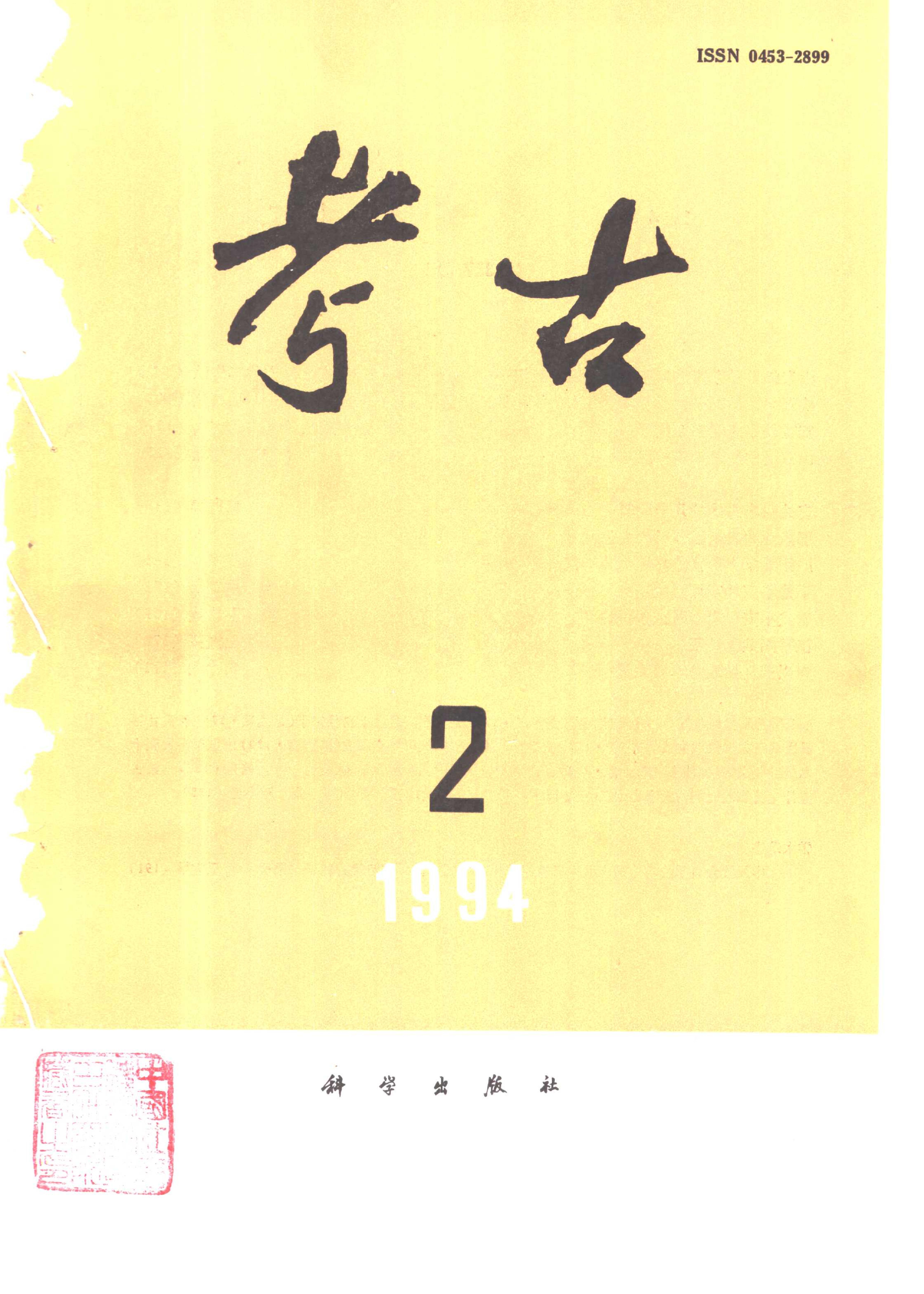 考古1994年第01-06期.pdf_第2页