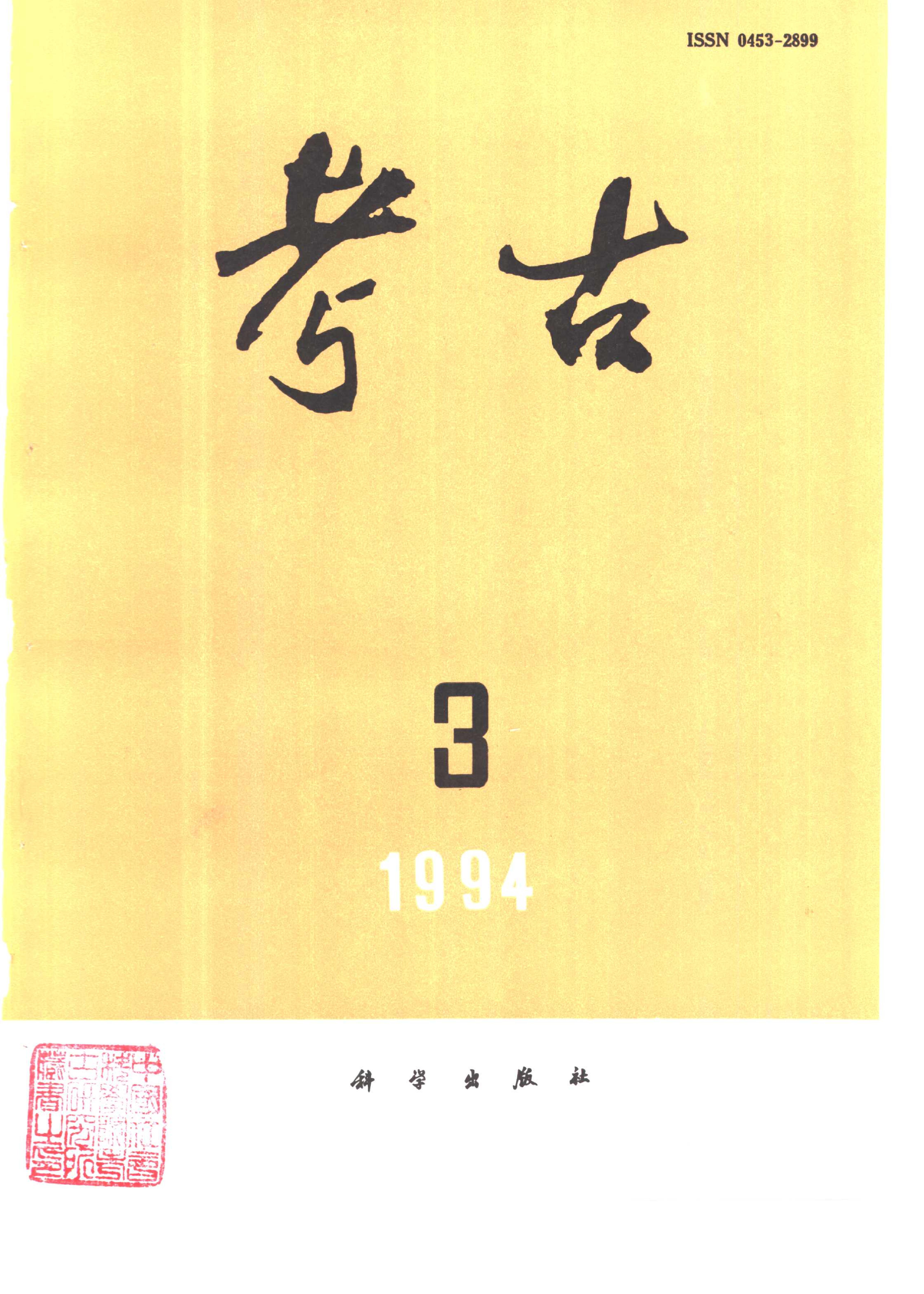 考古1994年第01-06期.pdf_第3页