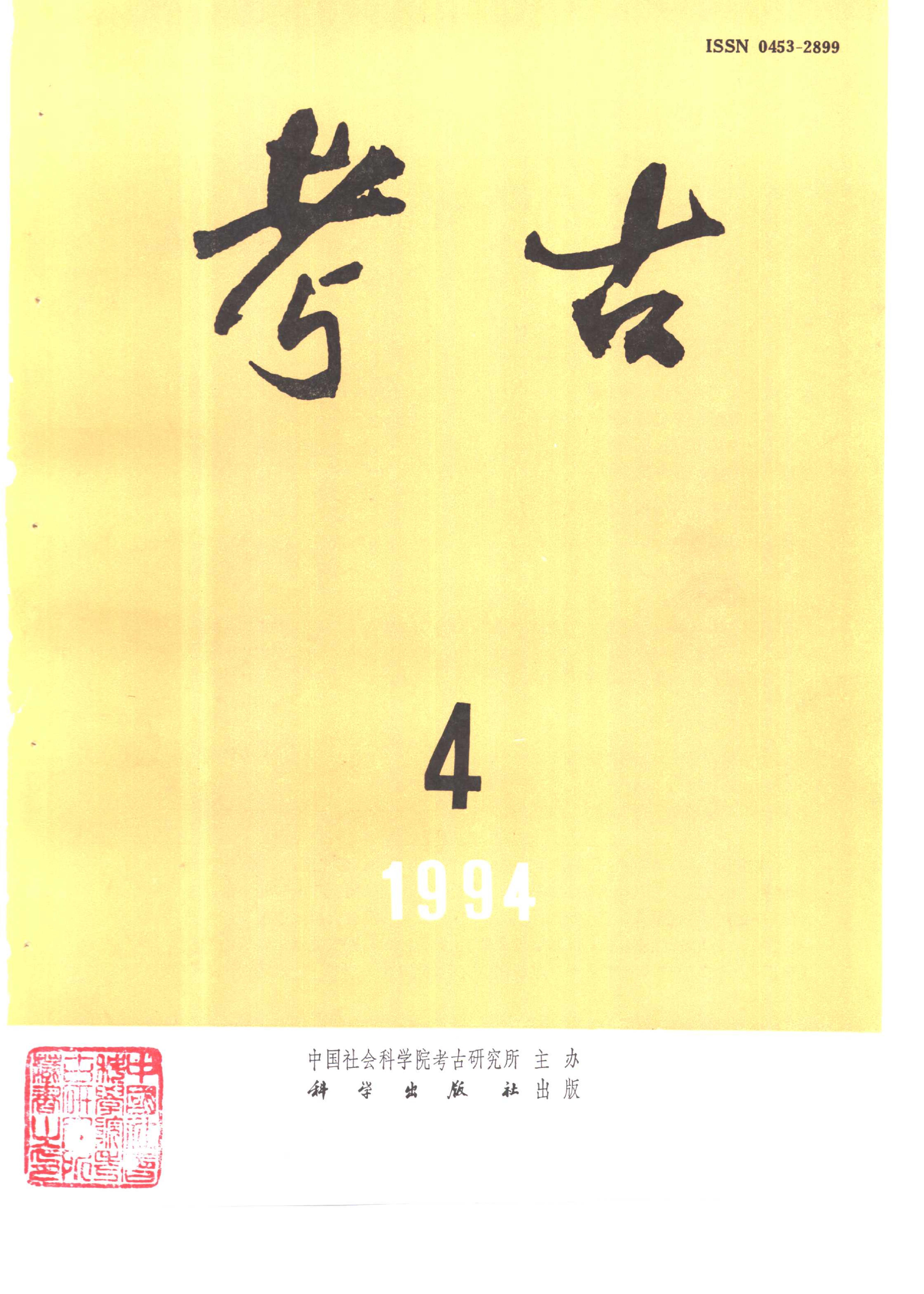 考古1994年第01-06期.pdf_第4页