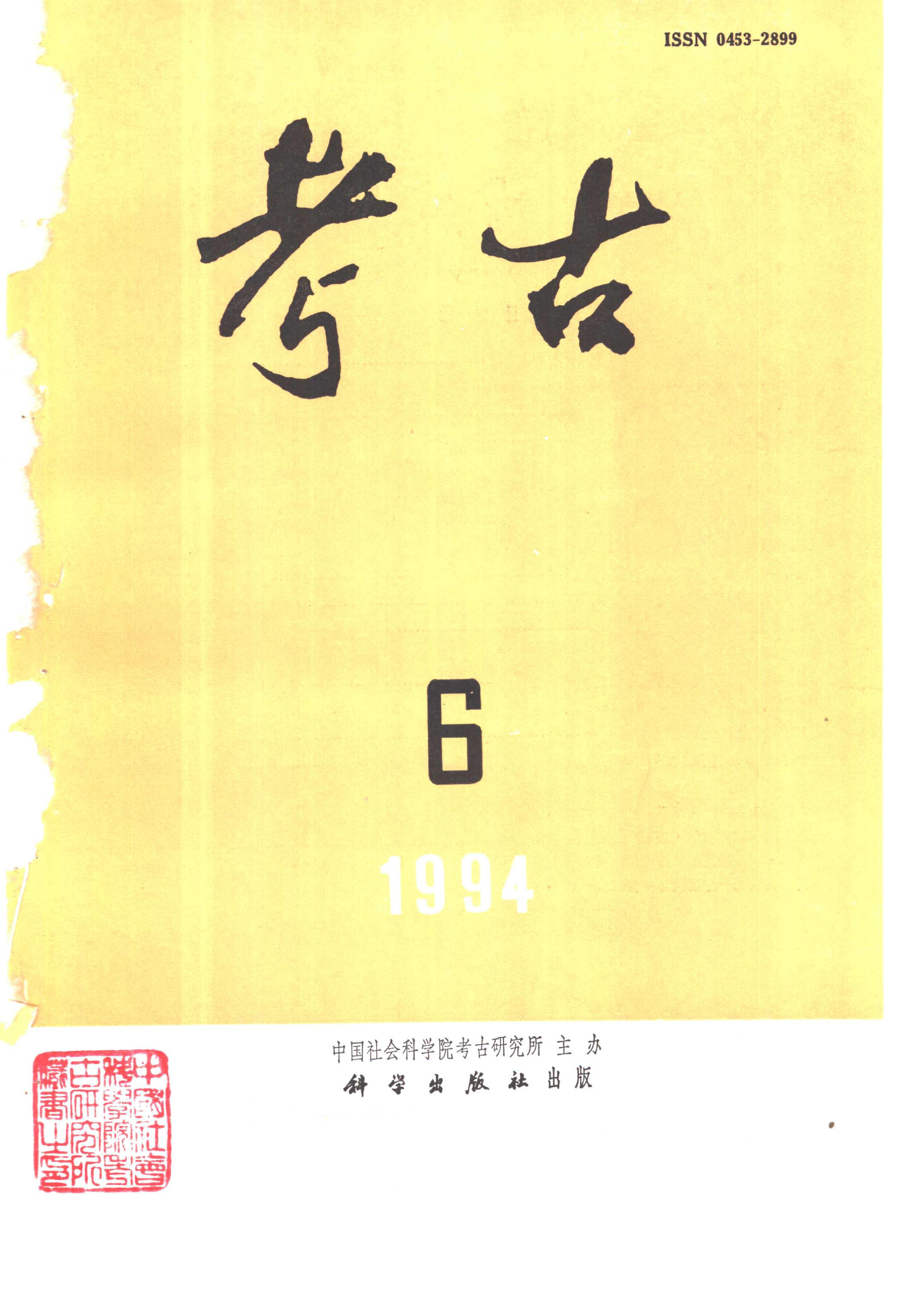 考古1994年第01-06期.pdf_第6页