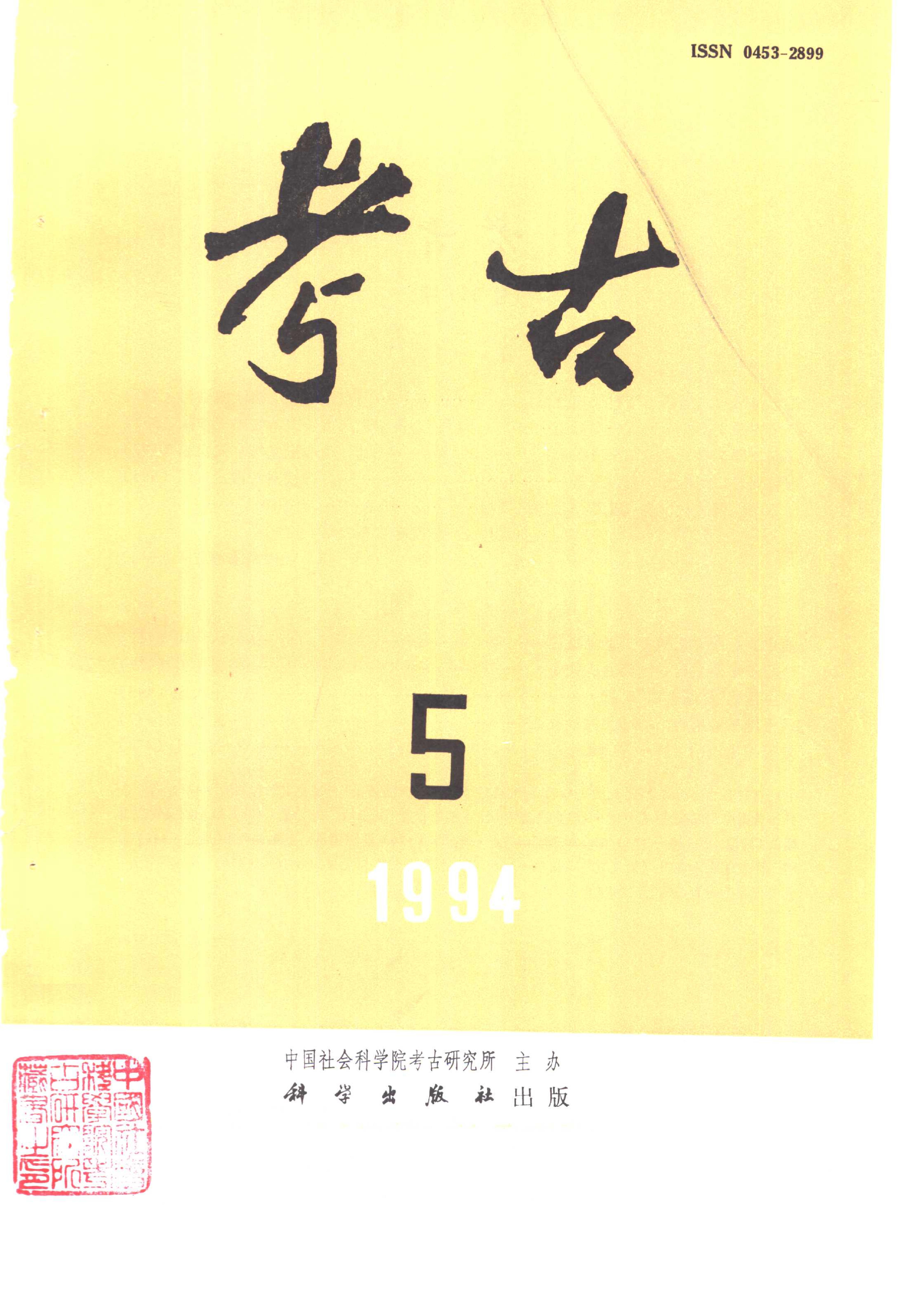 考古1994年第01-06期.pdf_第5页