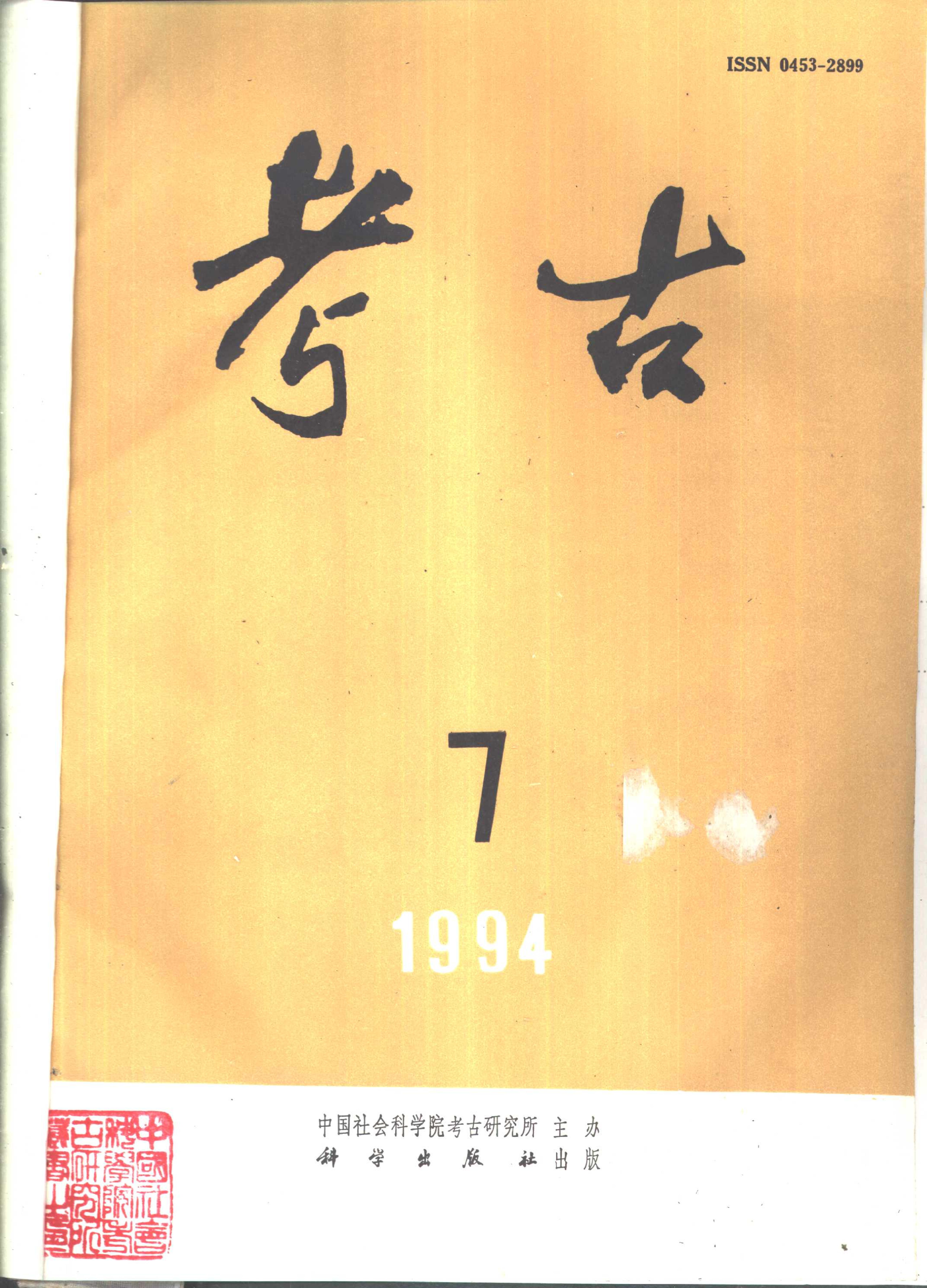 [文物杂汇-考古期刊文集-文物研究参考资料] 考古1994年第07-12期.pdf(59.93MB_640页) [百度云全集]1.pdf