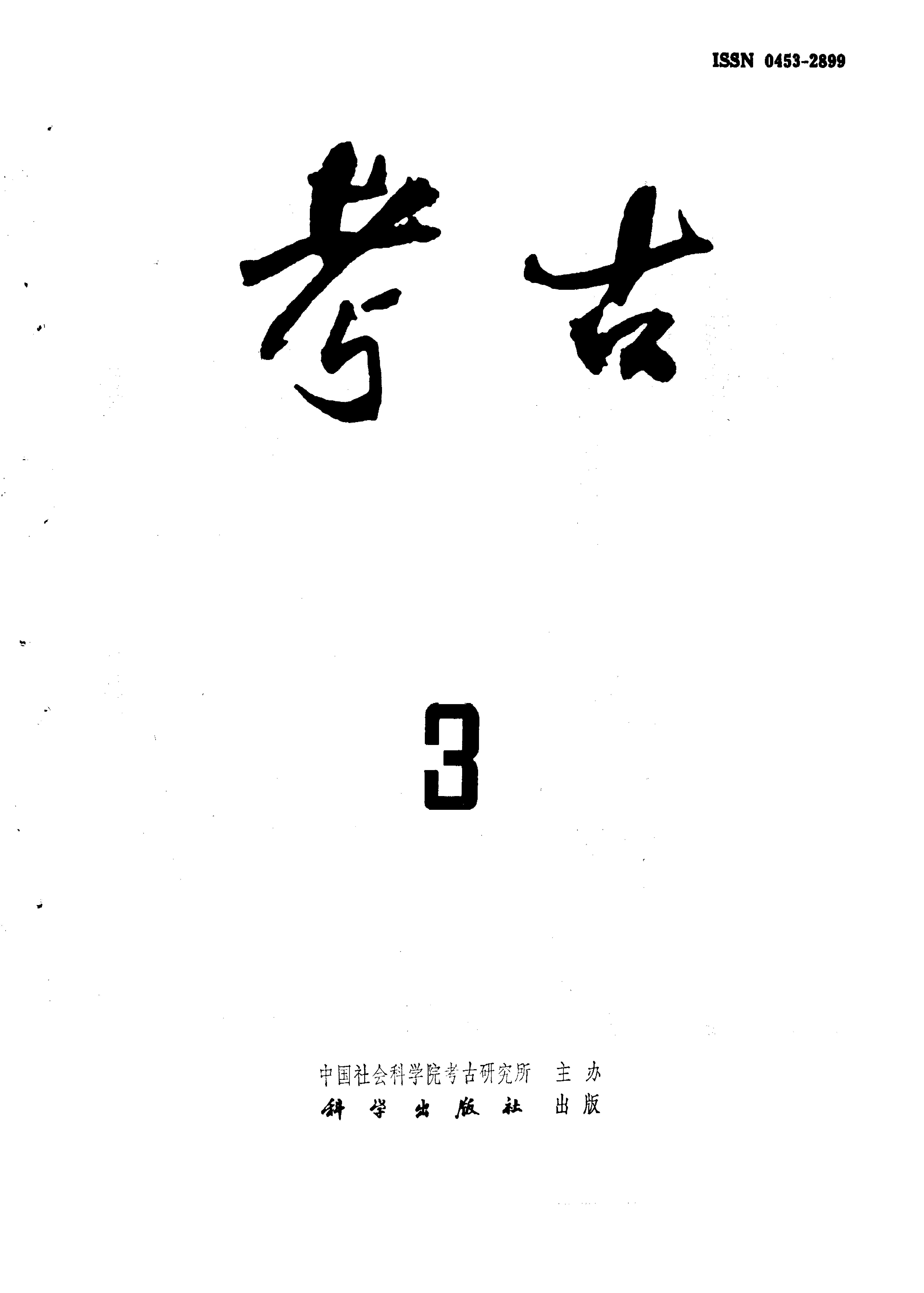 考古1995年第01-06期.pdf_第3页