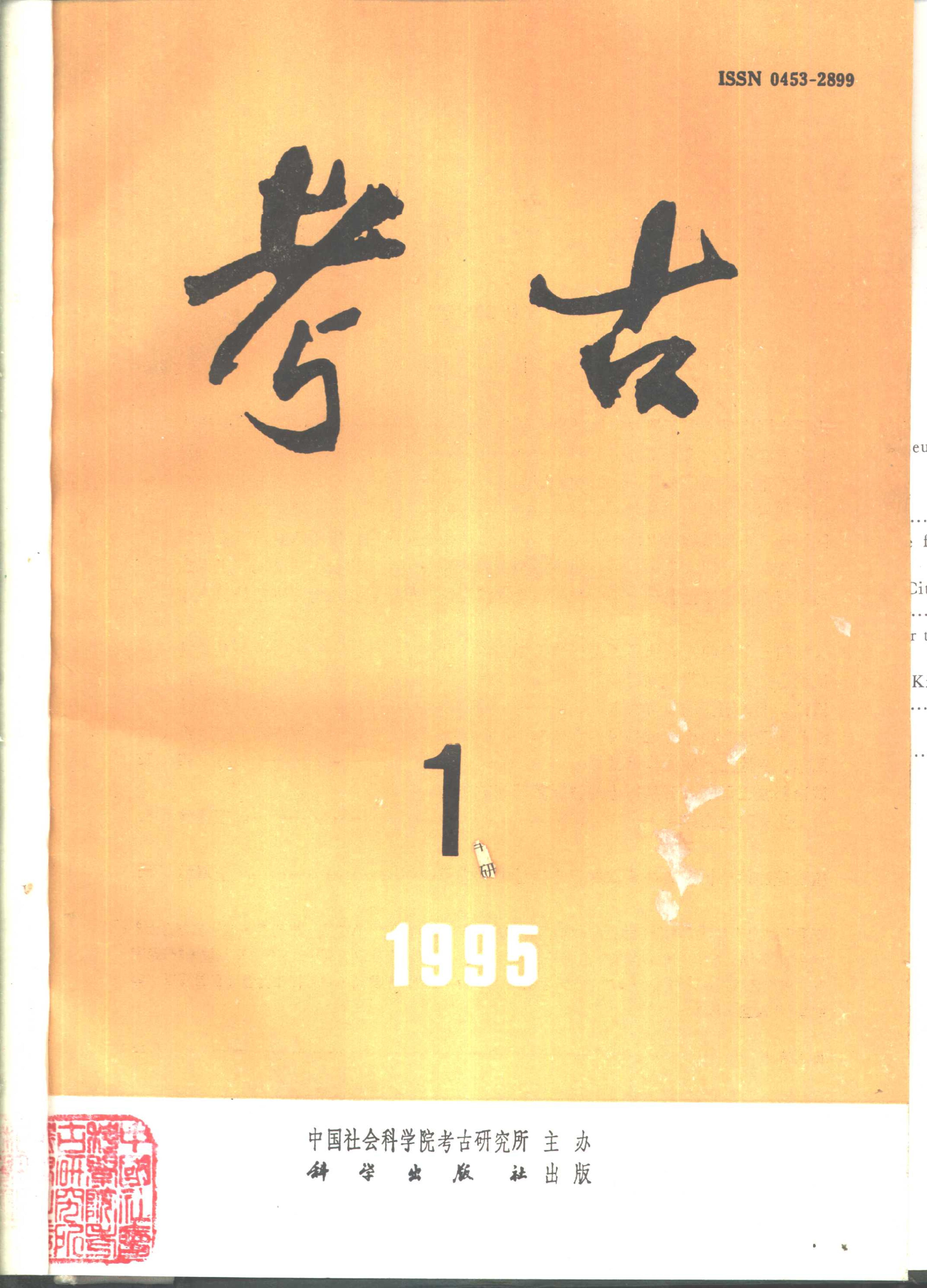 考古1995年第01-06期.pdf_第1页