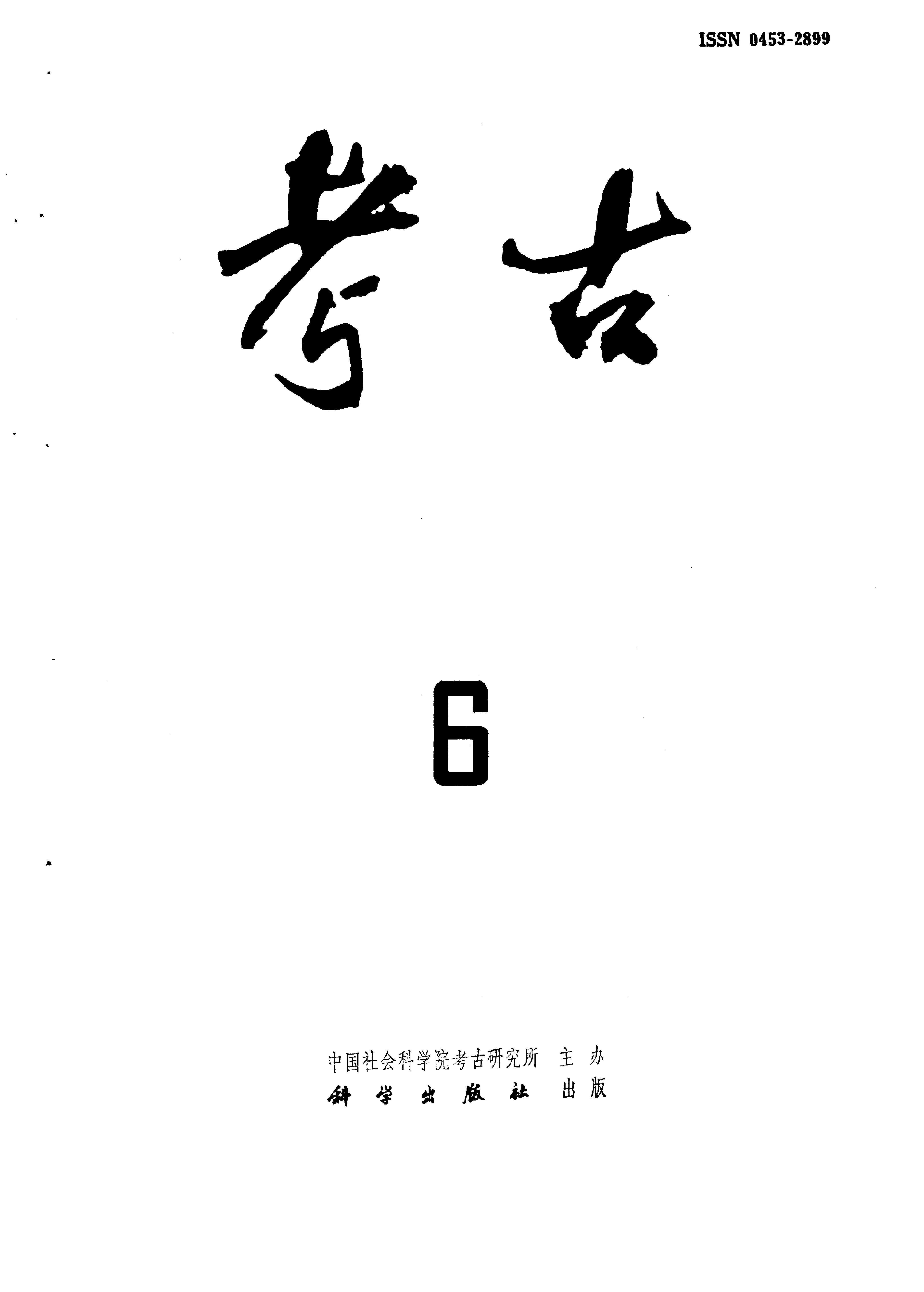 考古1995年第01-06期.pdf_第6页