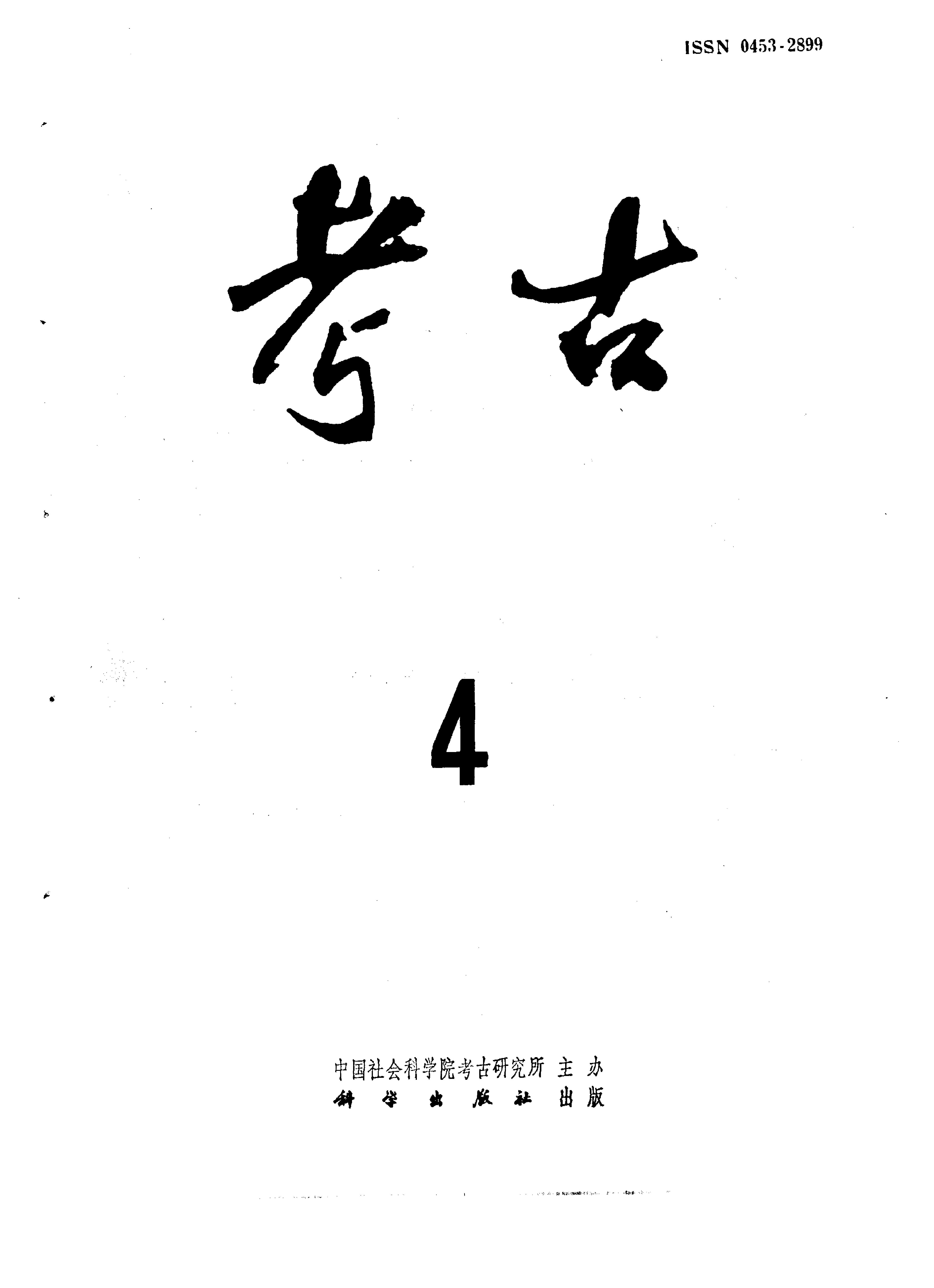 考古1995年第01-06期.pdf_第4页