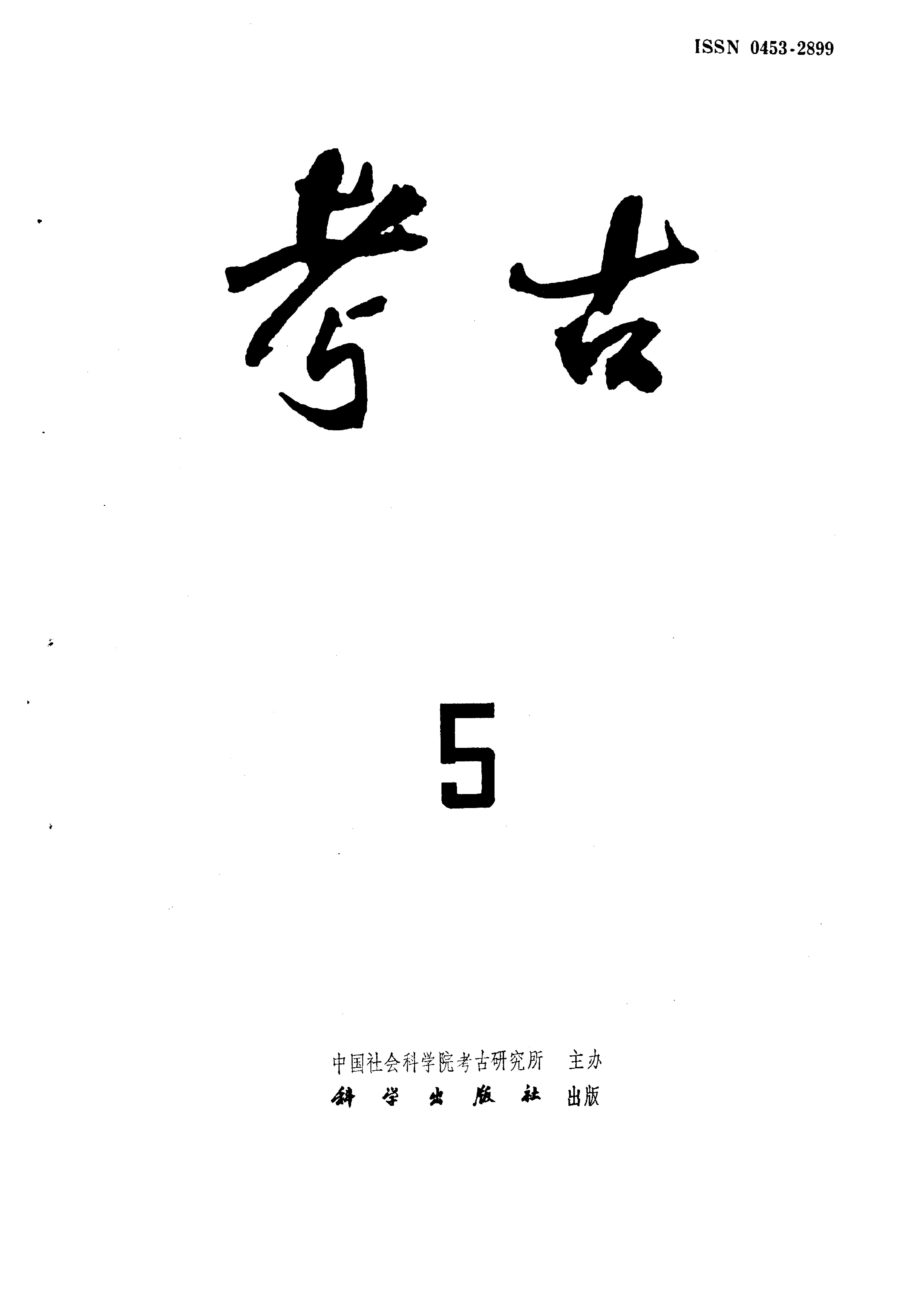 考古1995年第01-06期.pdf_第5页