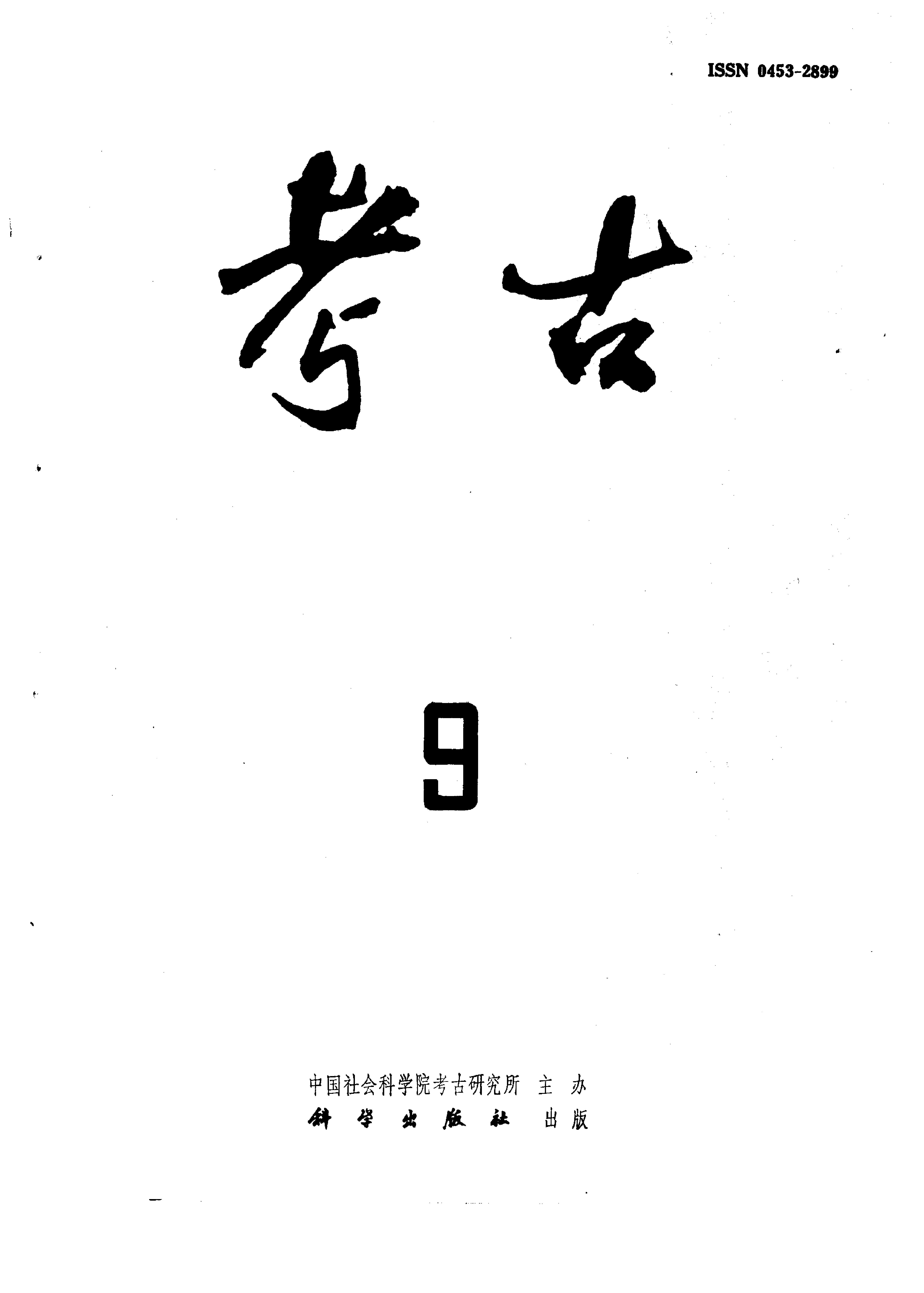 考古1995年第07-11期.pdf_第3页