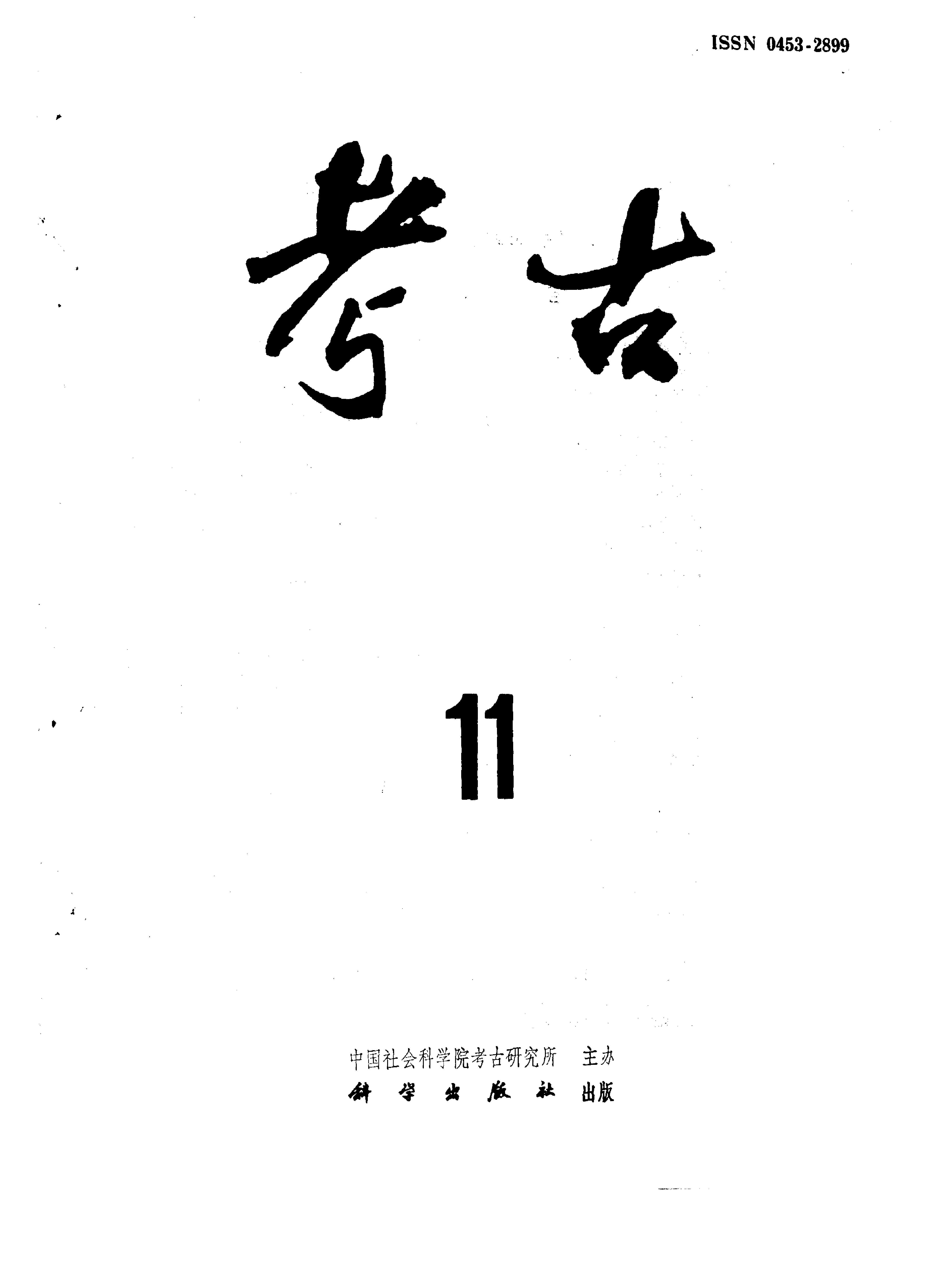 考古1995年第07-11期.pdf_第5页