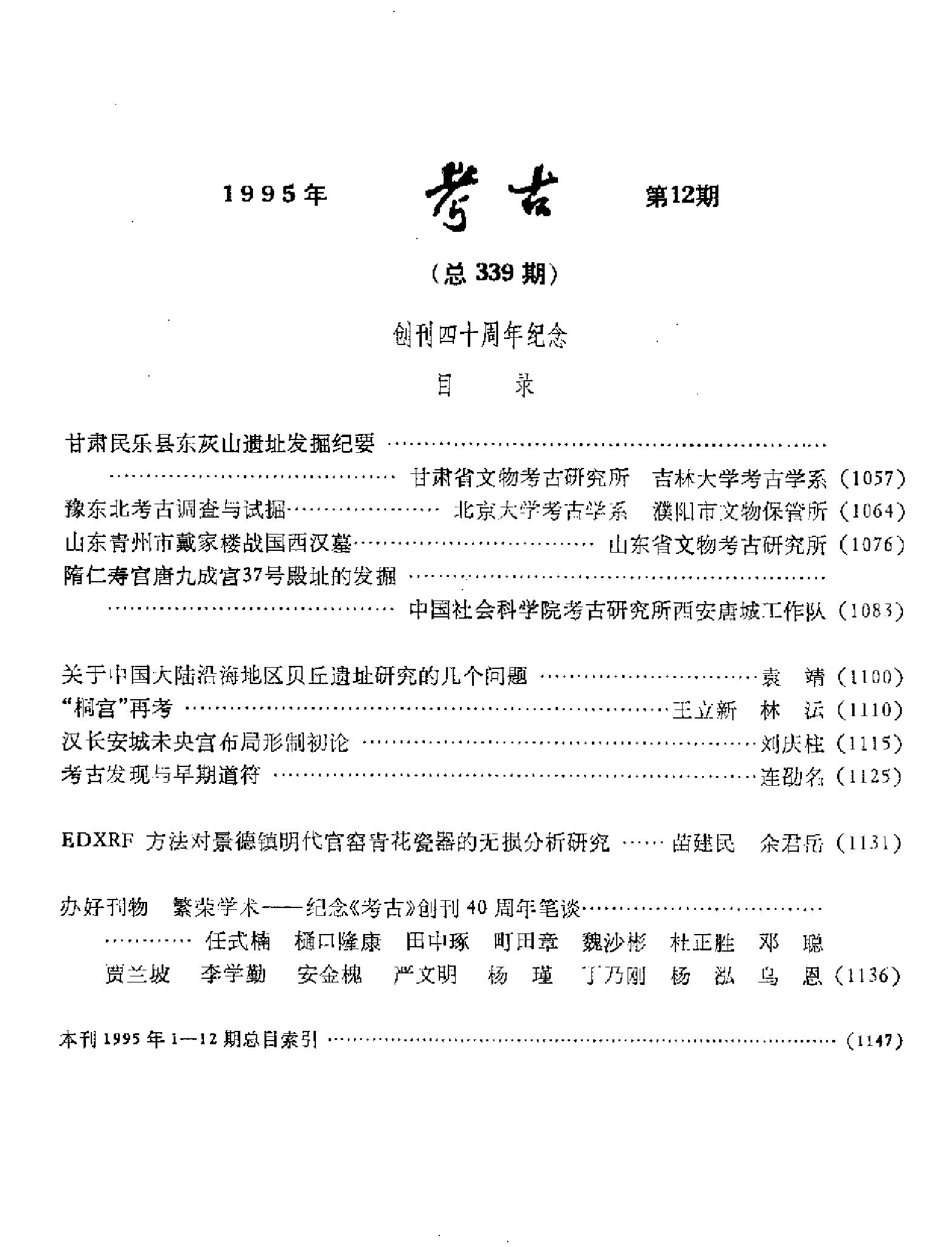 [文物杂汇-考古期刊文集-文物研究参考资料] 考古1995年第12期.pdf(5.53MB_105页) 1.pdf[百度云全集] - 1