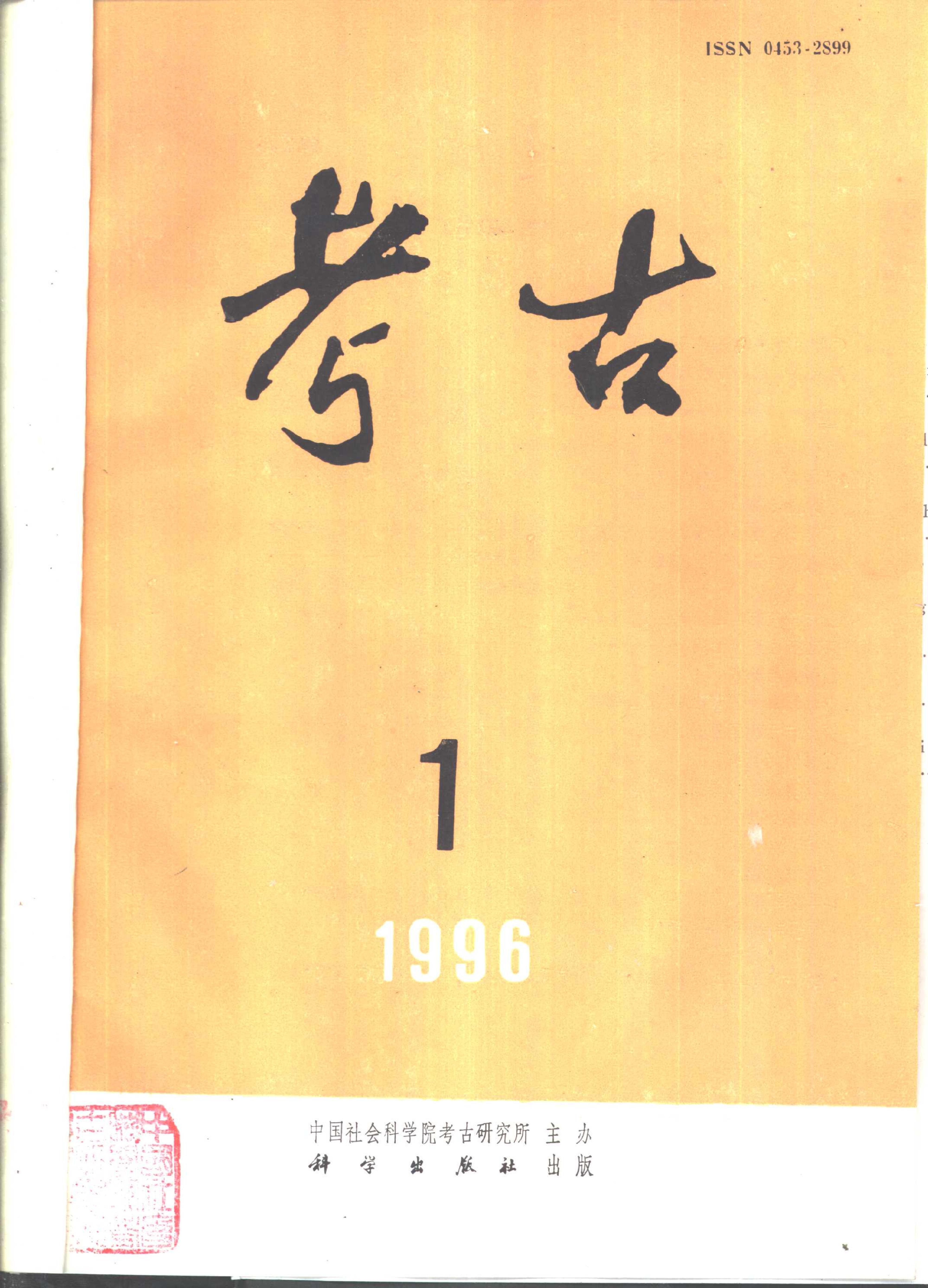 考古1996年第01-06期.pdf_第1页