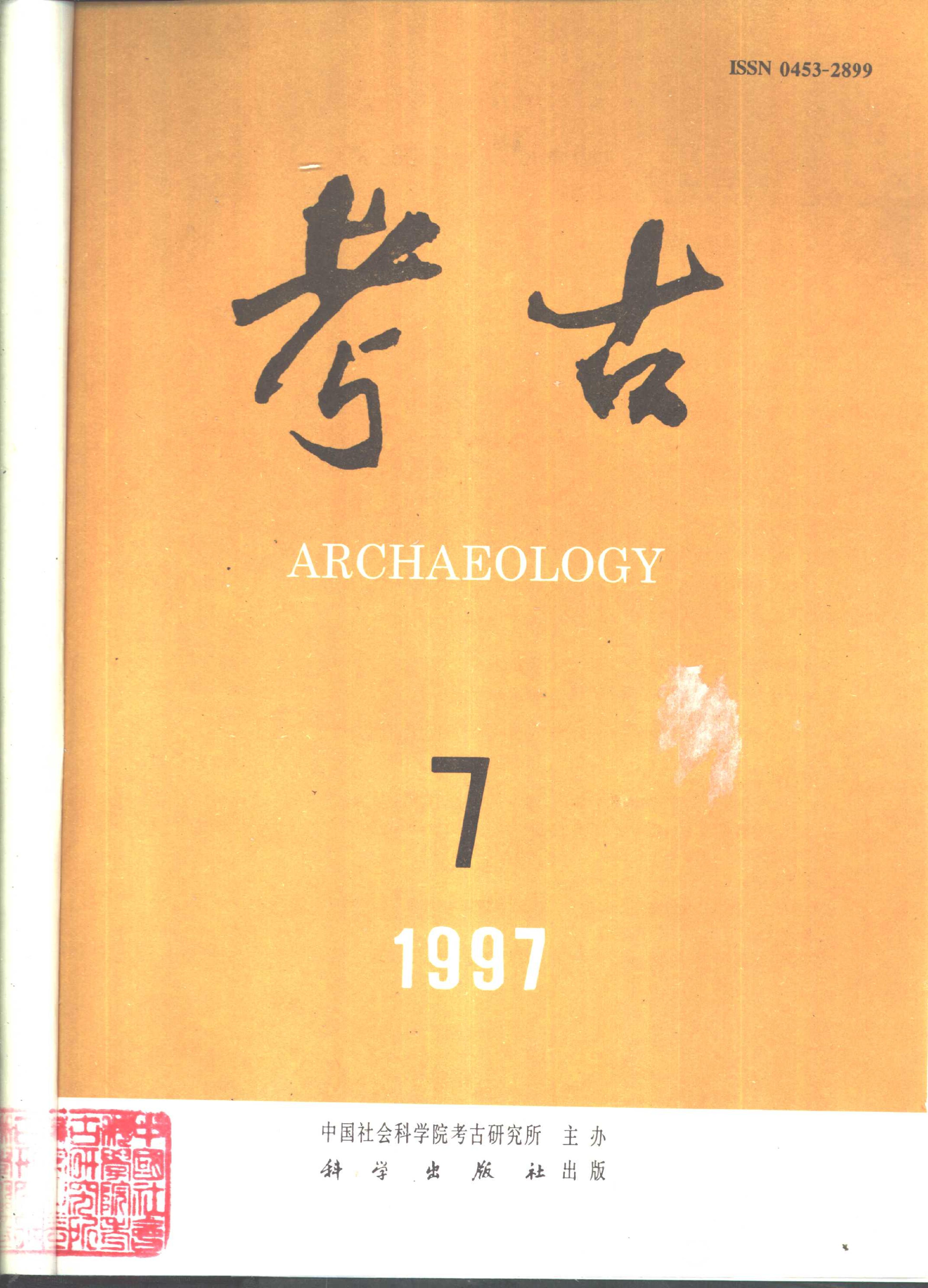 [文物杂汇-考古期刊文集-文物研究参考资料] 考古1997年第07-12期.pdf(62.91MB_650页) 1.pdf[百度网盘全集] - 1