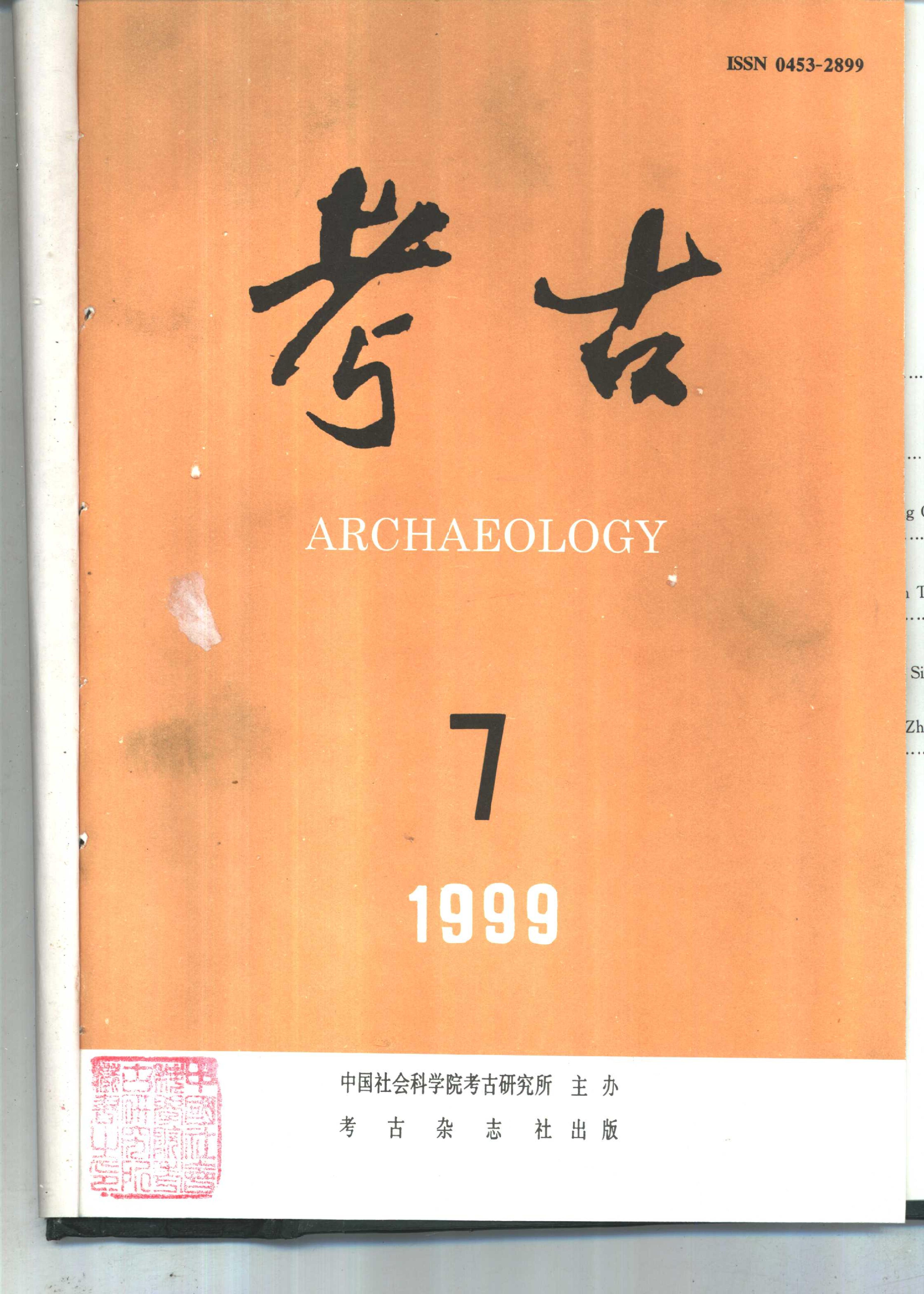 [文物杂汇-考古期刊文集-文物研究参考资料] 考古1999年第07-12期.pdf(71.02MB_648页) 1.pdf[百度网盘全集]