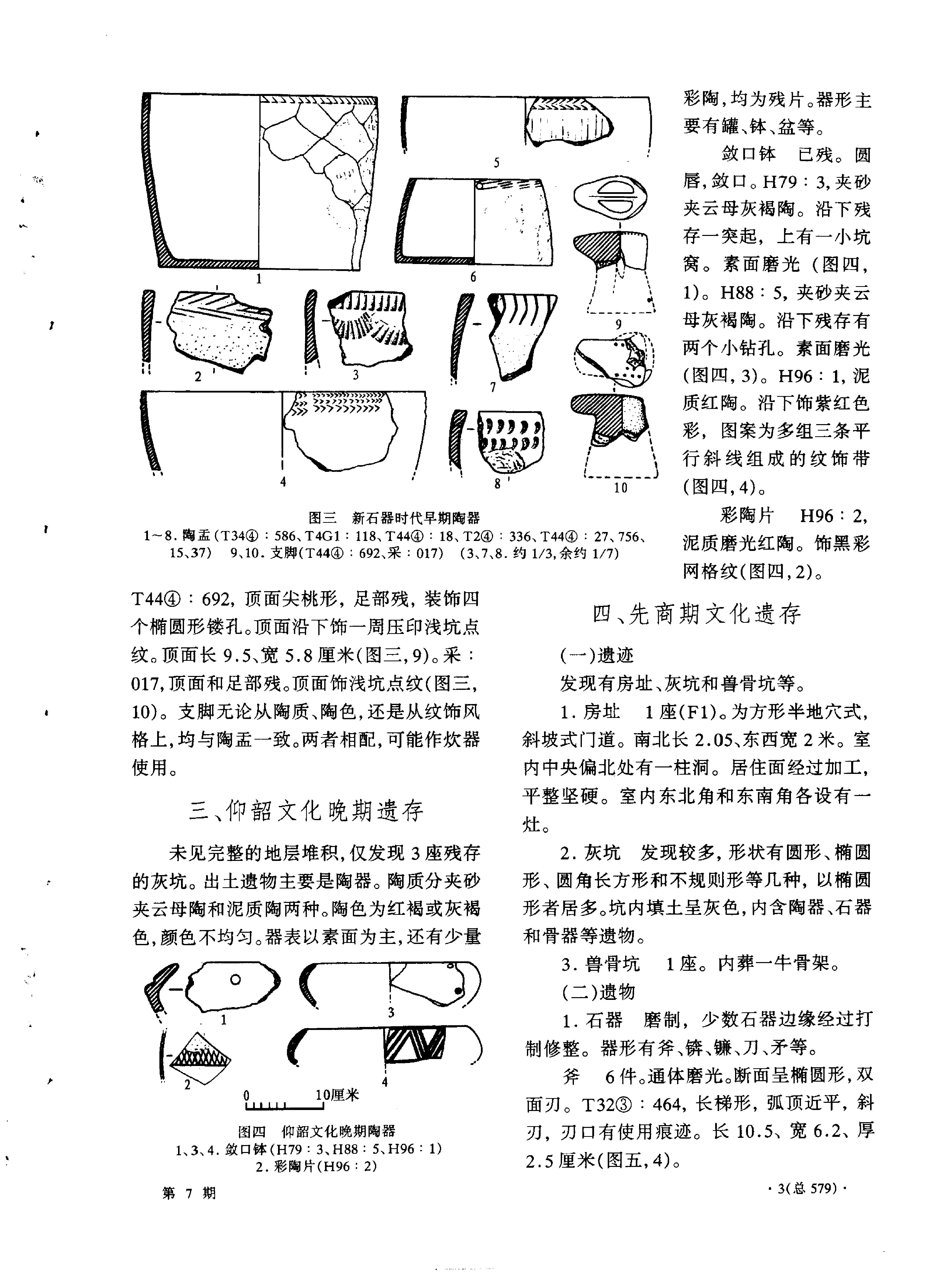 考古1999年第07-12期.pdf_第7页