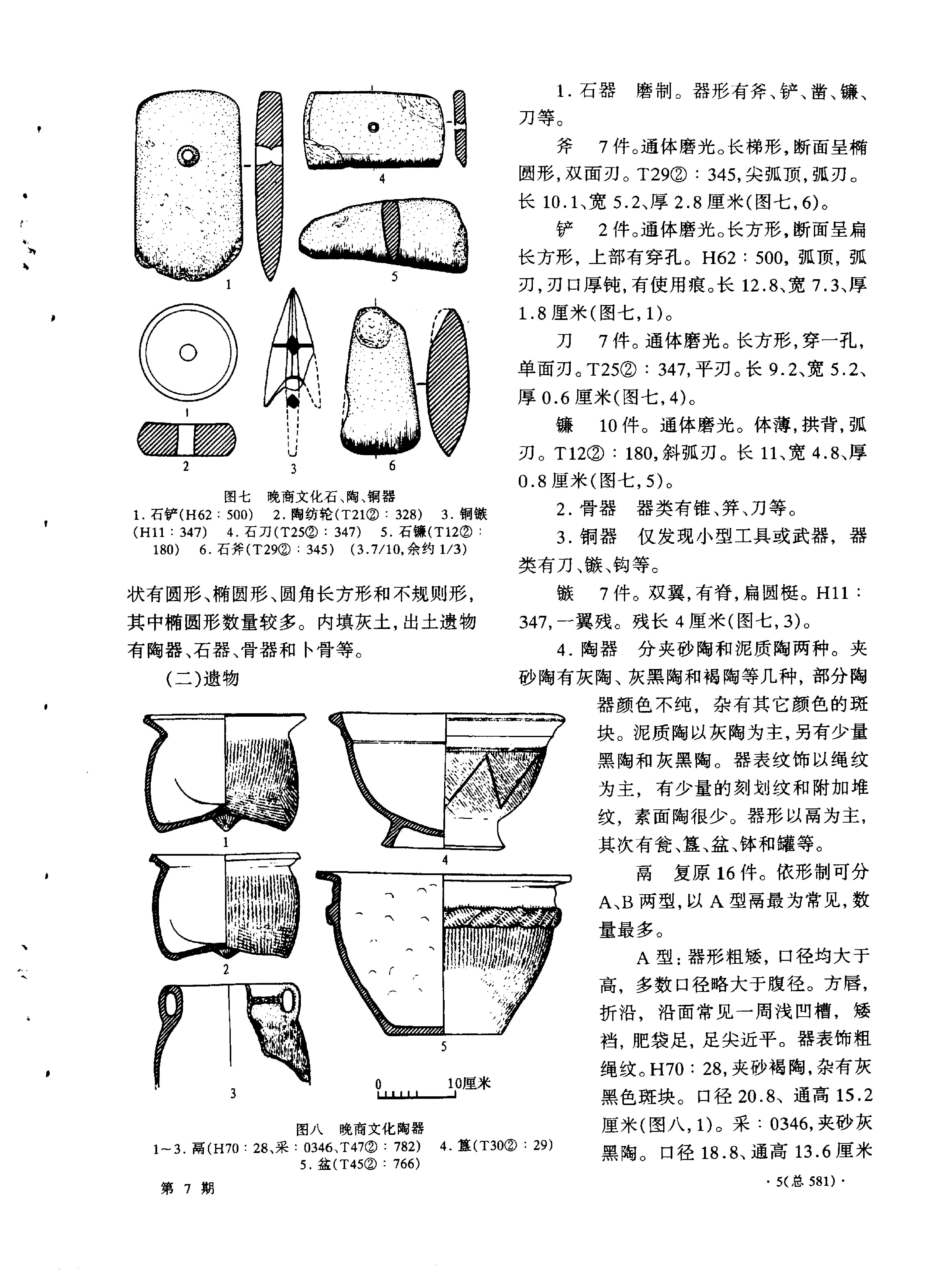 考古1999年第07-12期.pdf_第9页