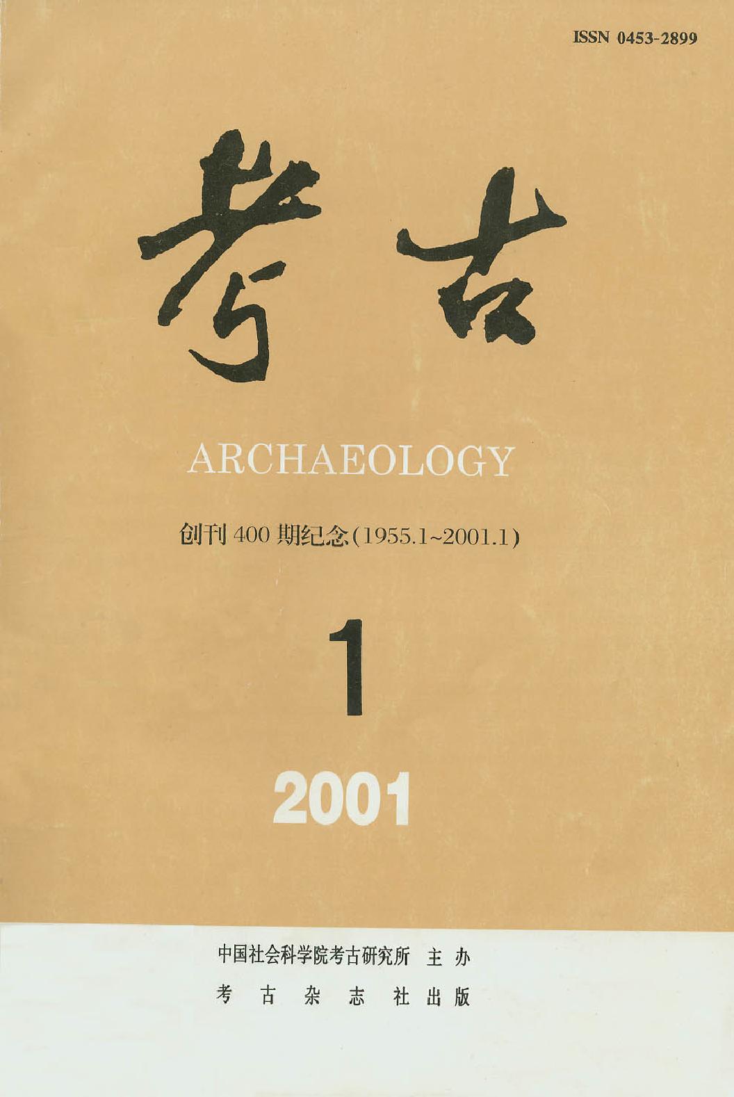 考古2001.pdf_第1页