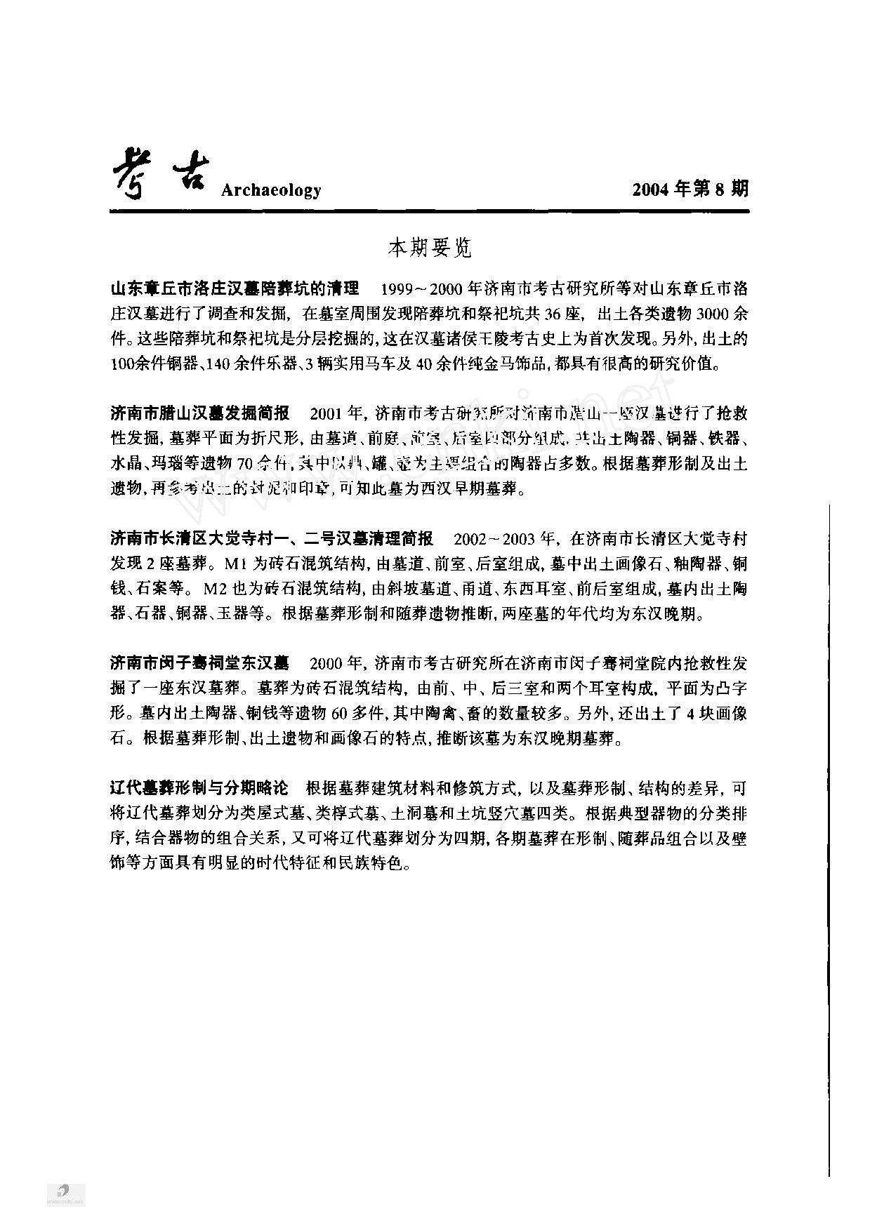 [文物杂汇-考古期刊文集-文物研究参考资料] 考古2004年08.pdf(13.2MB_109页) 1.pdf[资源合集] - 1