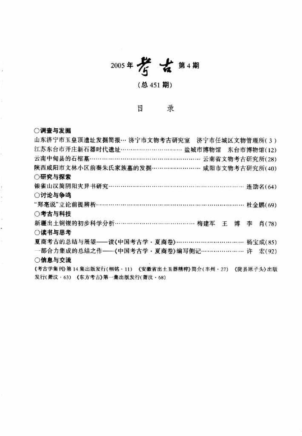 [文物杂汇-考古期刊文集-文物研究参考资料] 考古2005年04.pdf(8.89MB_96页) 1.pdf百度云盘资源