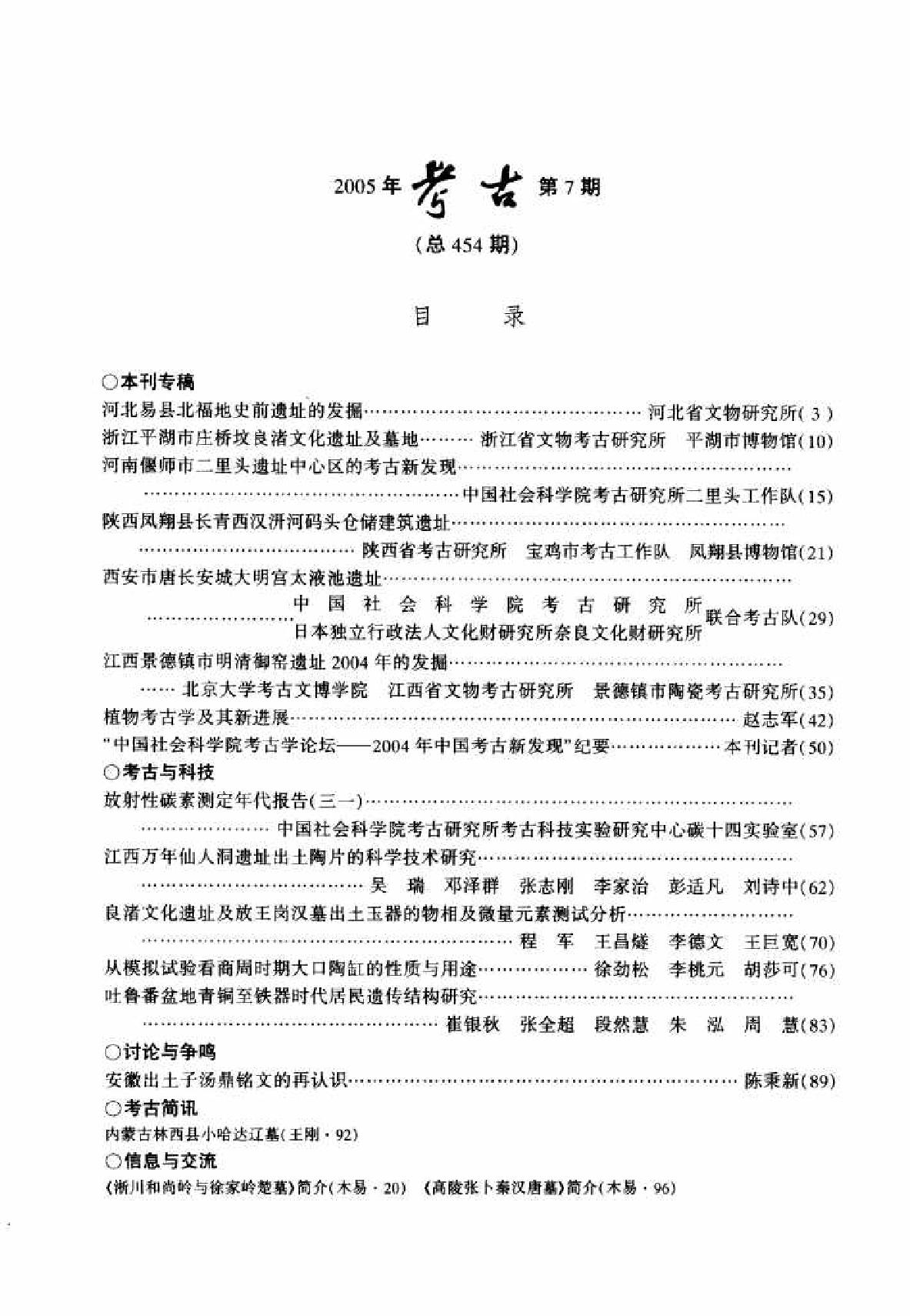 [文物杂汇-考古期刊文集-文物研究参考资料] 考古2005年07.pdf(10.01MB_96页) 1.pdf[网盘链接]