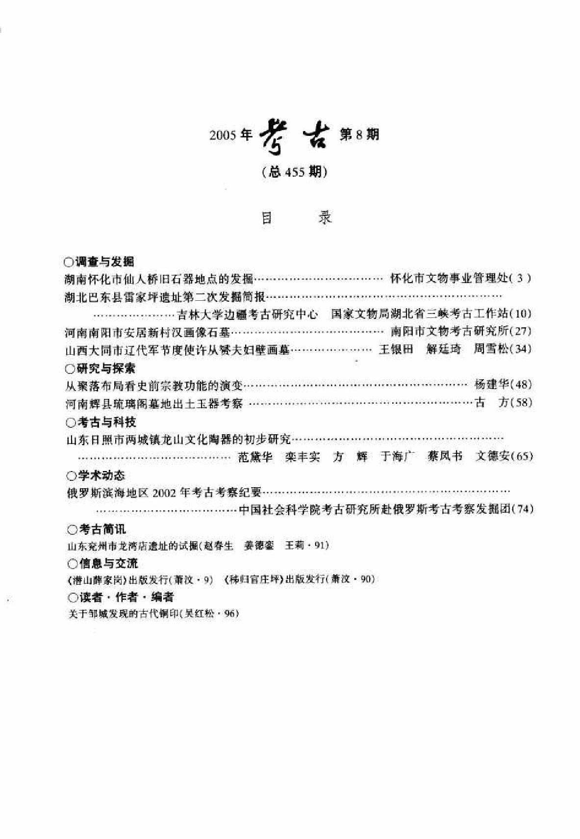 [文物杂汇-考古期刊文集-文物研究参考资料] 考古2005年08.pdf(8.77MB_96页) [百度云全集]1.pdf - 1