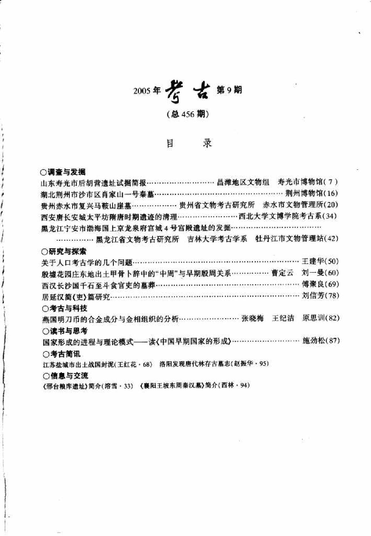 [文物杂汇-考古期刊文集-文物研究参考资料] 考古2005年09.pdf(9.47MB_96页) [百度云][全集]1.pdf