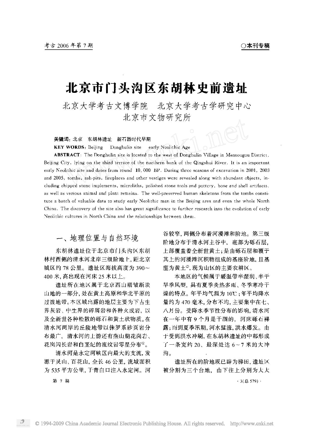 [文物杂汇-考古期刊文集-文物研究参考资料] 考古2006年07.pdf(15.84MB_106页) [百度云][全集]1.pdf - 1