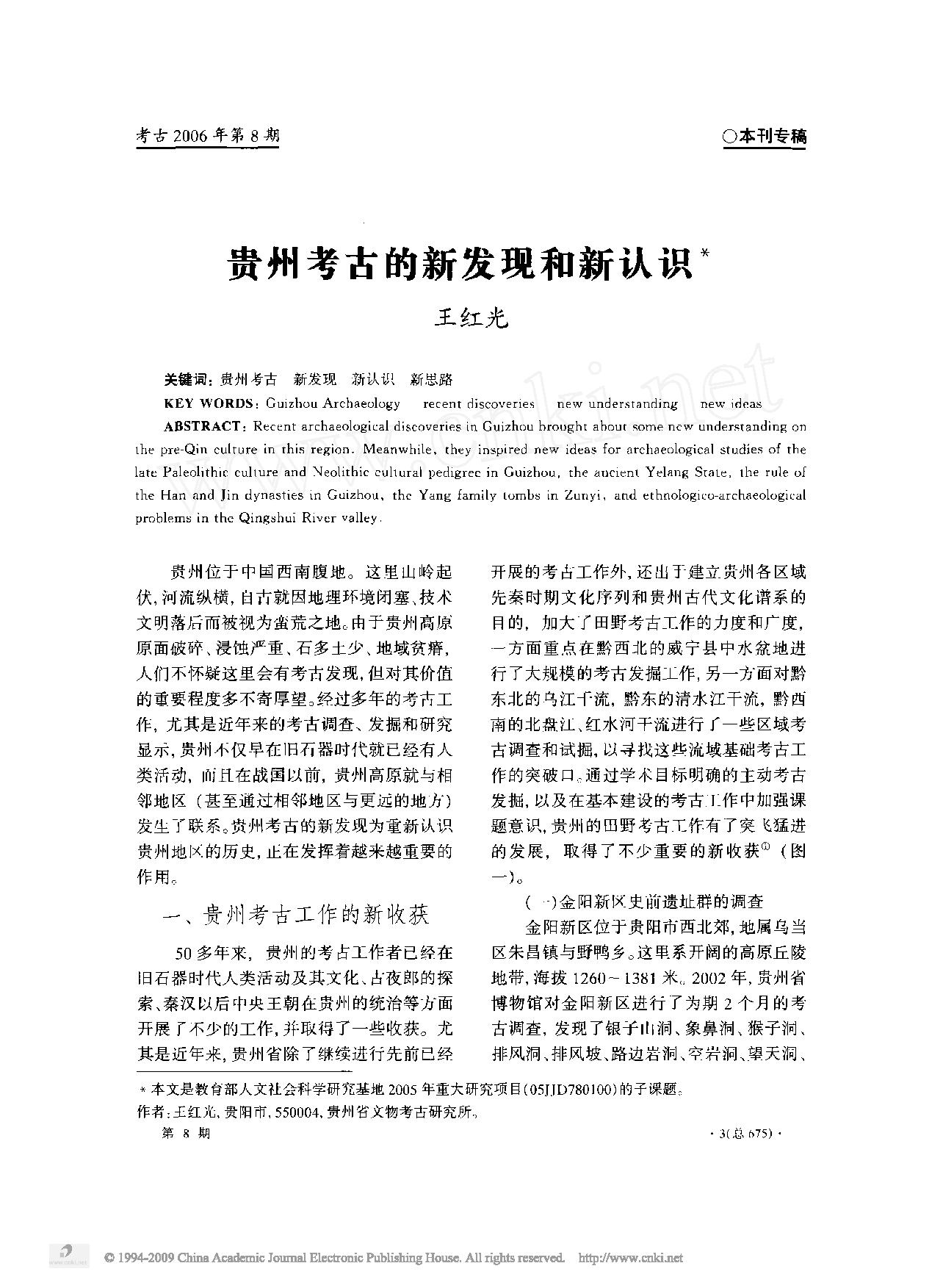 [文物杂汇-考古期刊文集-文物研究参考资料] 考古2006年08.pdf(9.56MB_106页) [百度网盘全集]1.pdf