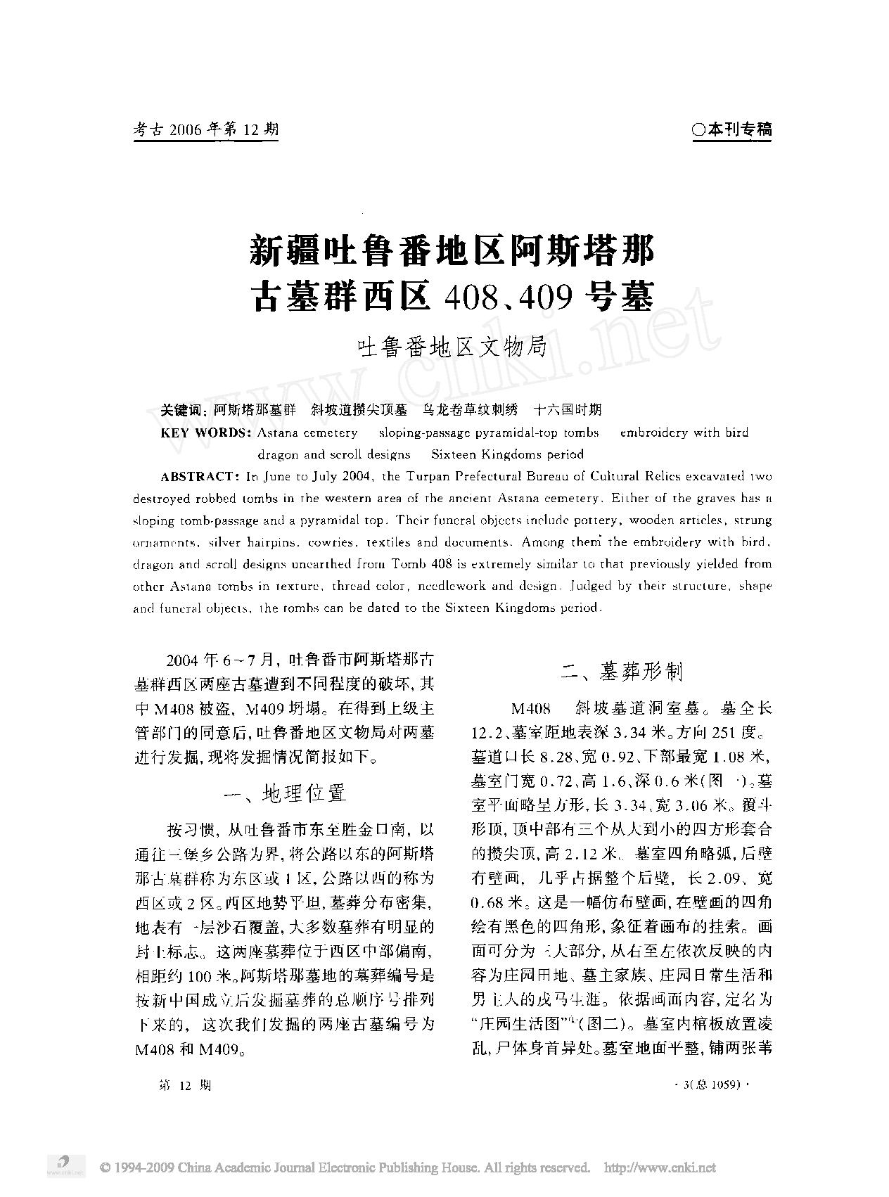 [文物杂汇-考古期刊文集-文物研究参考资料] 考古2006年12.pdf(10.32MB_98页) 1.pdf[百度云][全集] - 1