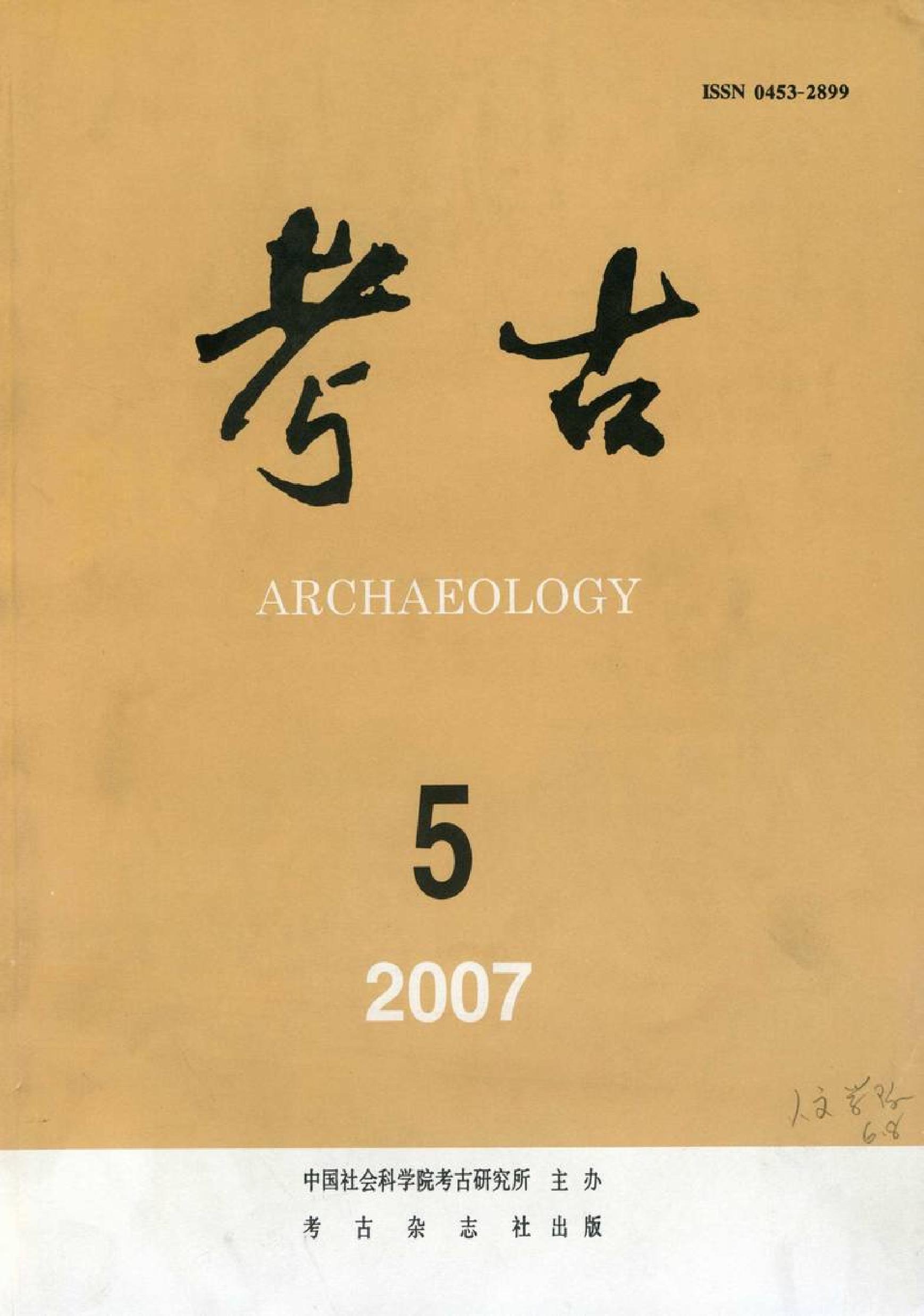 [文物杂汇-考古期刊文集-文物研究参考资料] 考古2007年05期.pdf(16.6MB_107页) [网盘在线]1.pdf[迅雷下载] - 古籍善本