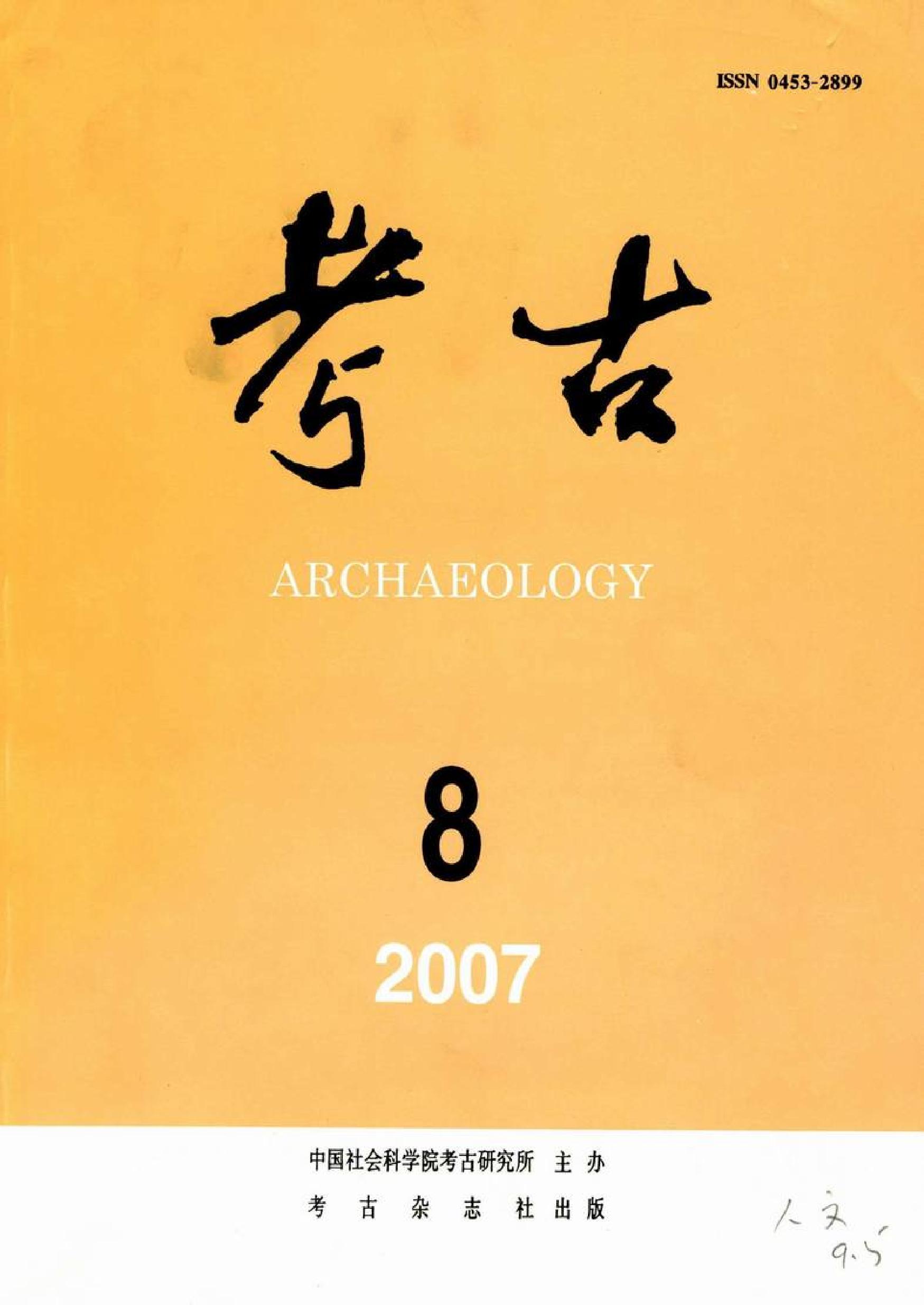 考古2007年08期.pdf_第1页