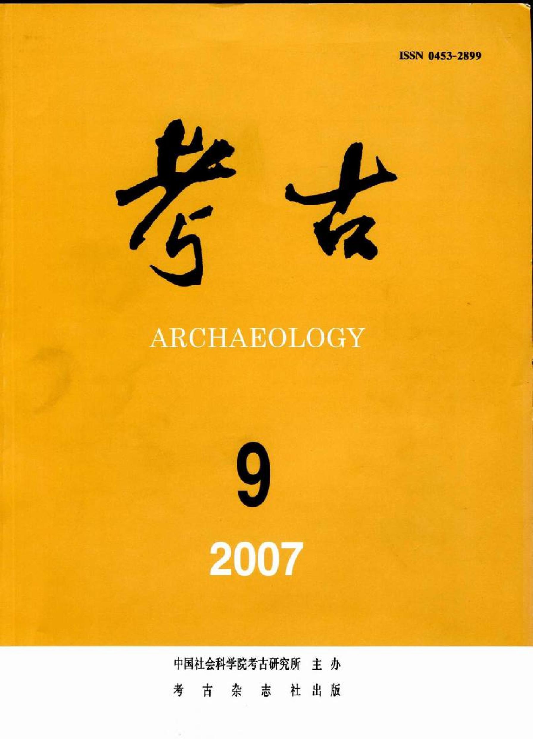 考古2007年09期.pdf_第1页