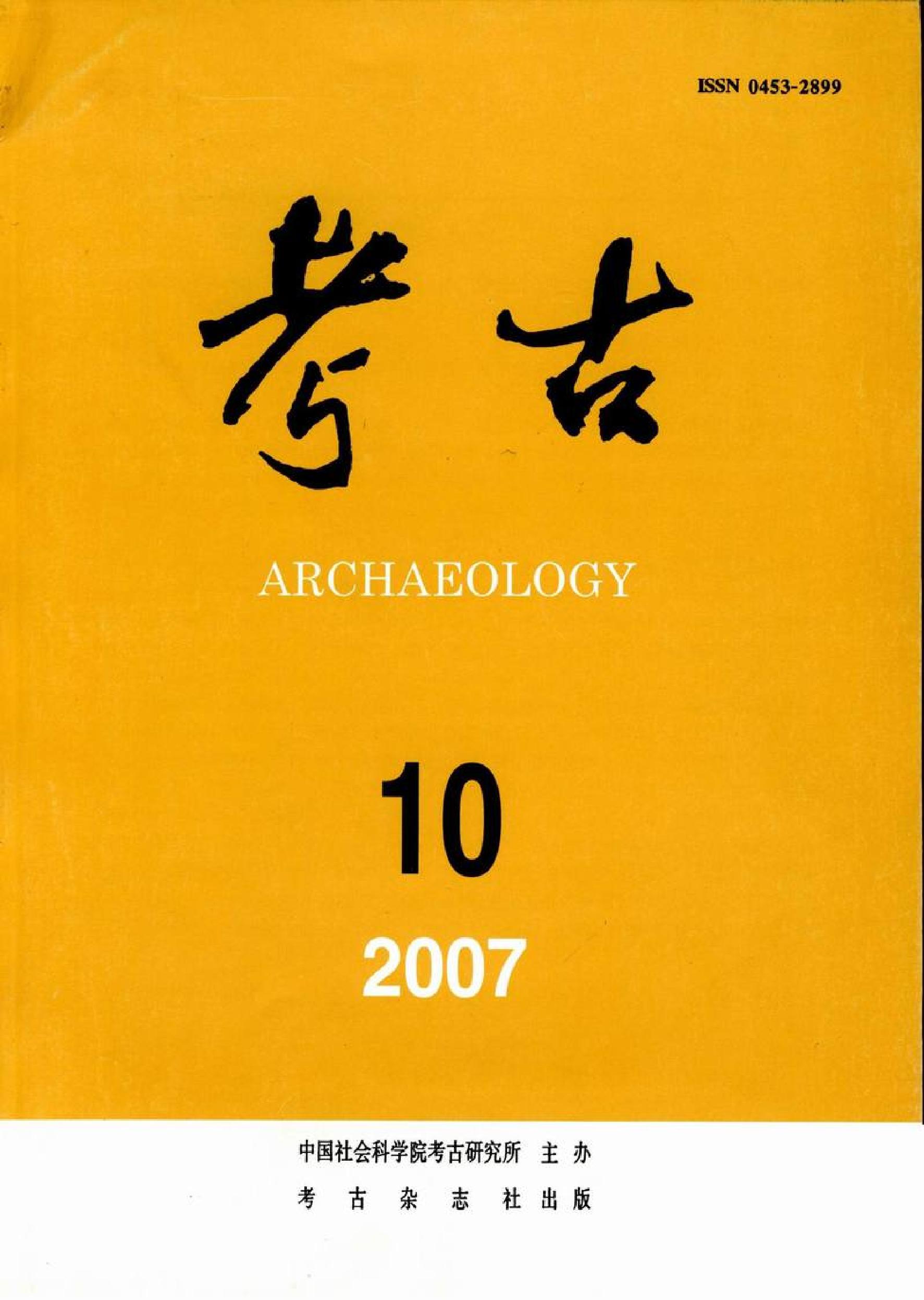 考古2007年10期.pdf_第1页