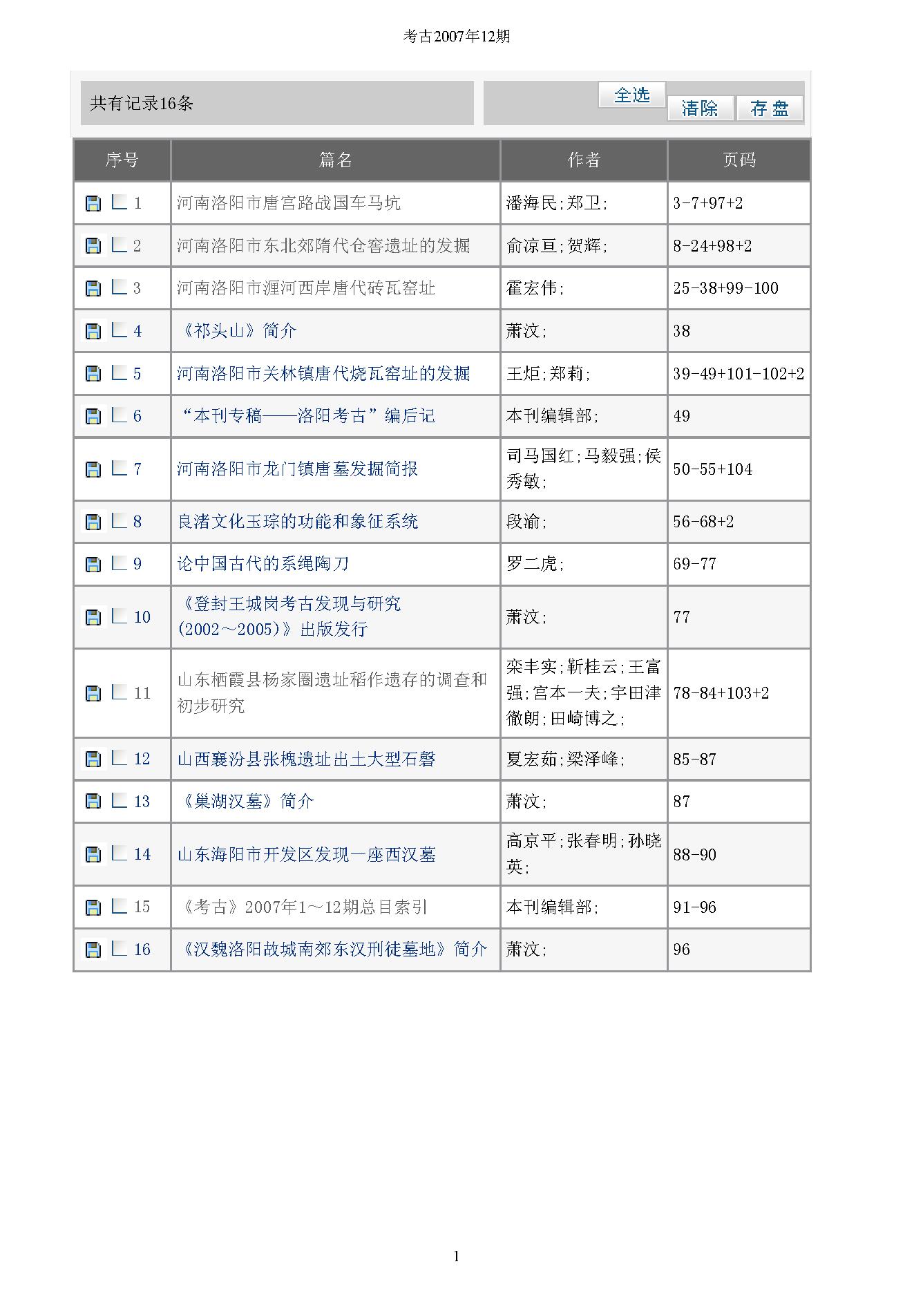 [文物杂汇-考古期刊文集-文物研究参考资料] 考古2007年12期.pdf(14.36MB_104页) 1.pdf[百度网盘/BT下载] - 古籍善本