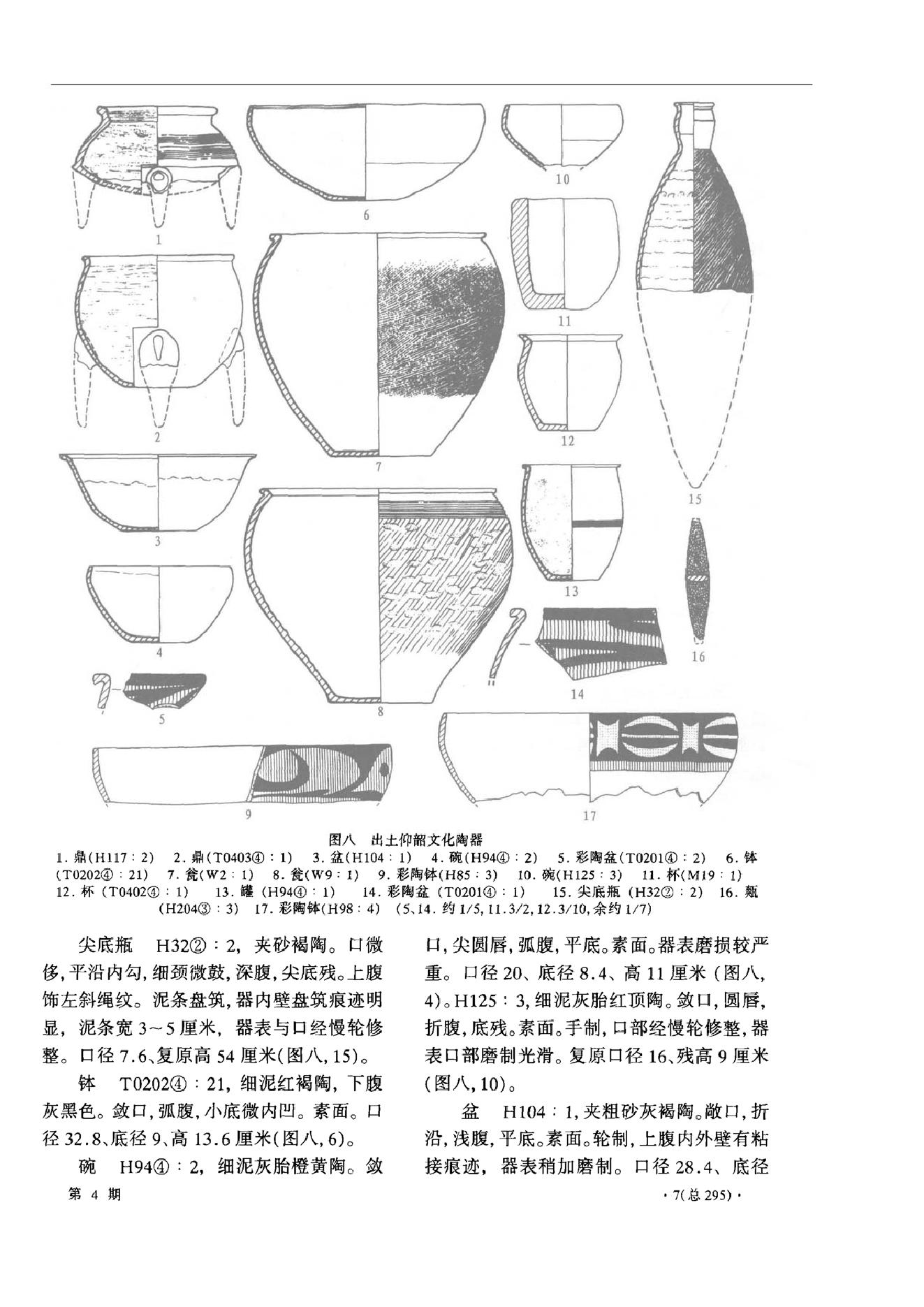 考古2008年04期.pdf_第6页