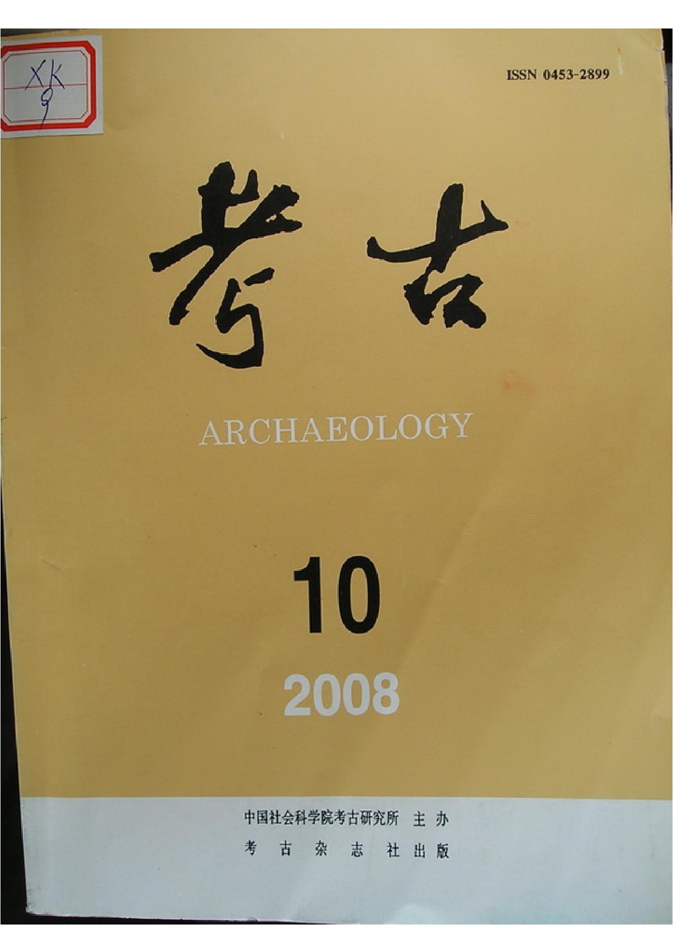 [文物杂汇-考古期刊文集-文物研究参考资料] 考古2008年10期.pdf(30.08MB_106页) 1.pdf云盘资源下载