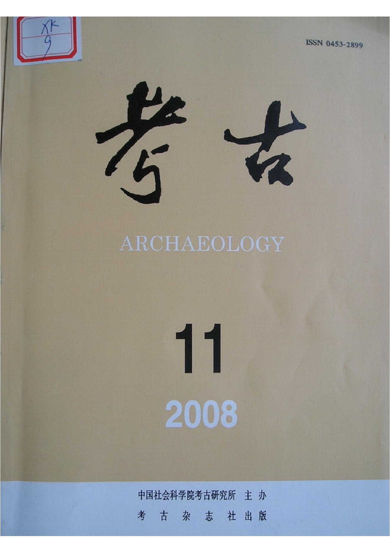 考古2008年11期.pdf_第1页