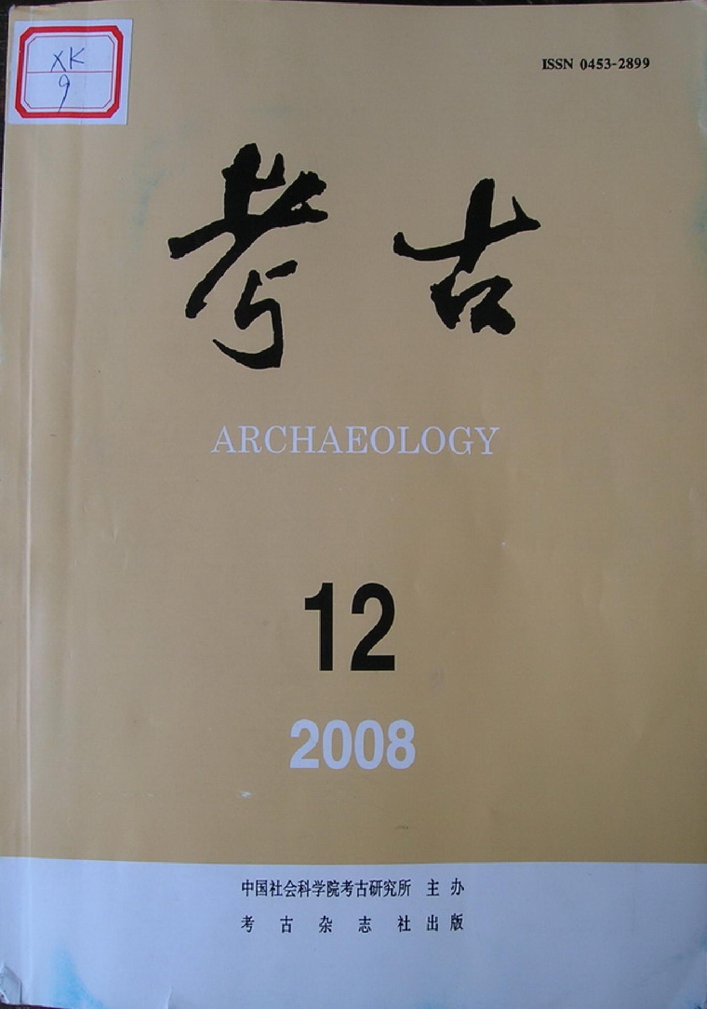 考古2008年12期.pdf_第1页