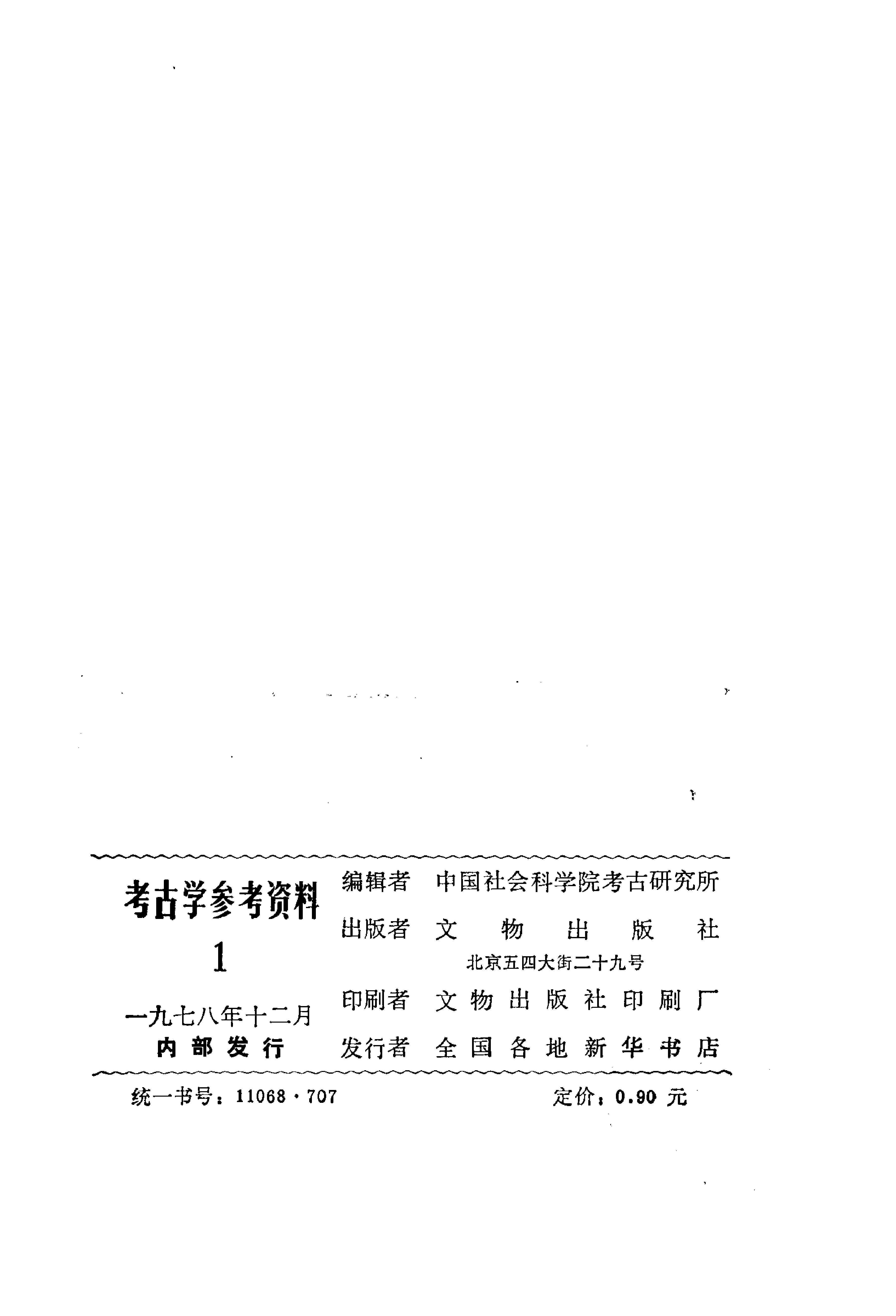 考古学参考资料1_文物1978.pdf_第3页