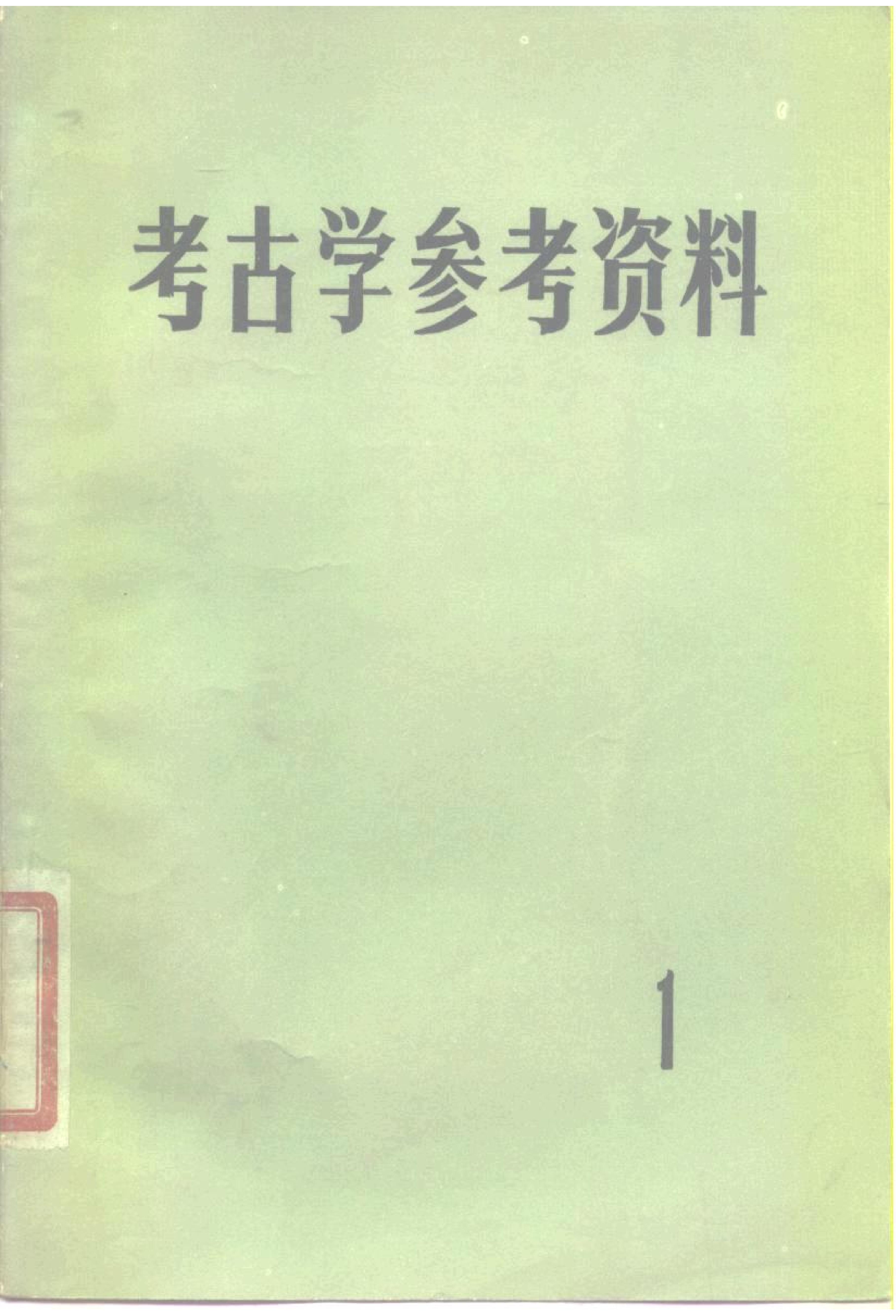 考古学参考资料1_文物1978.pdf_第1页