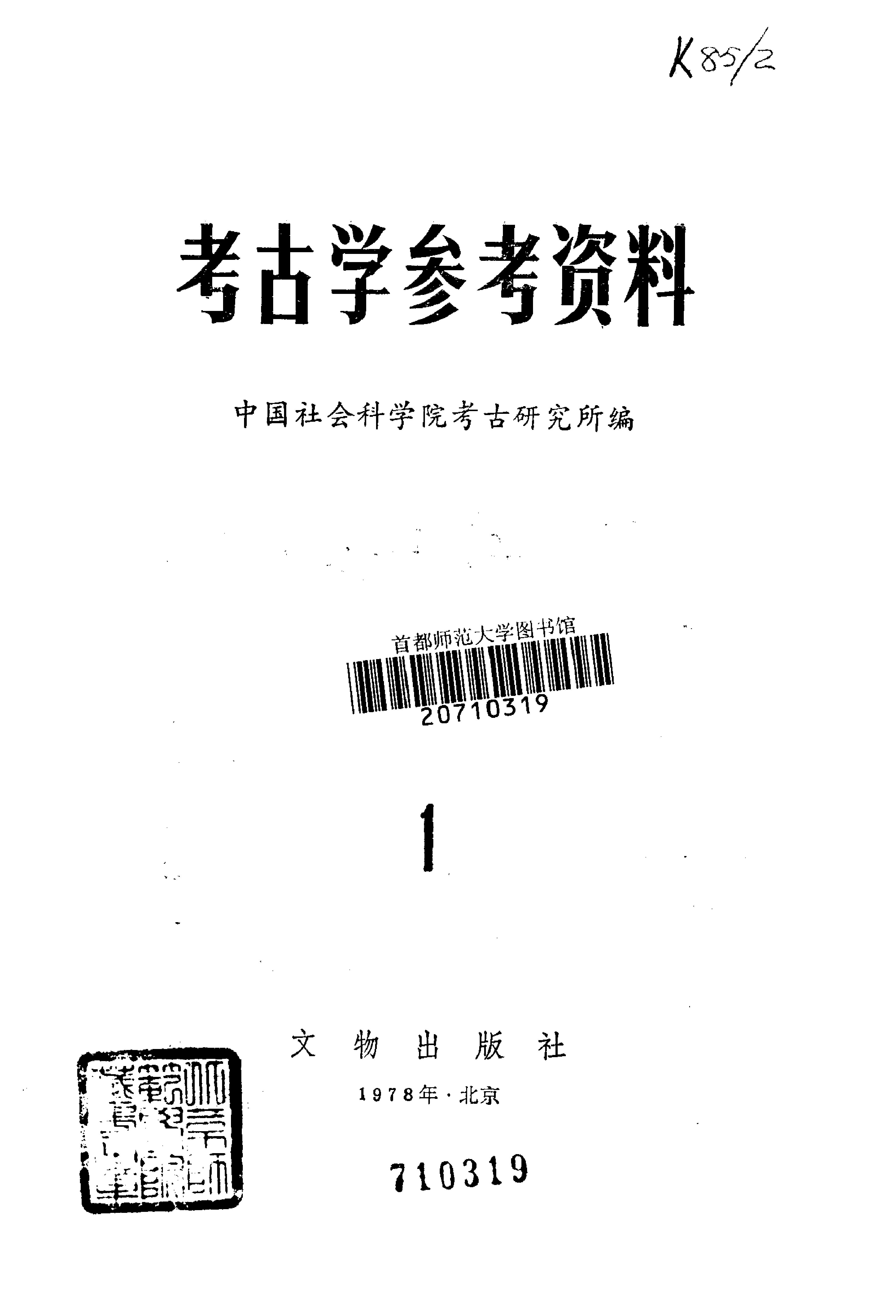 考古学参考资料1_文物1978.pdf_第2页