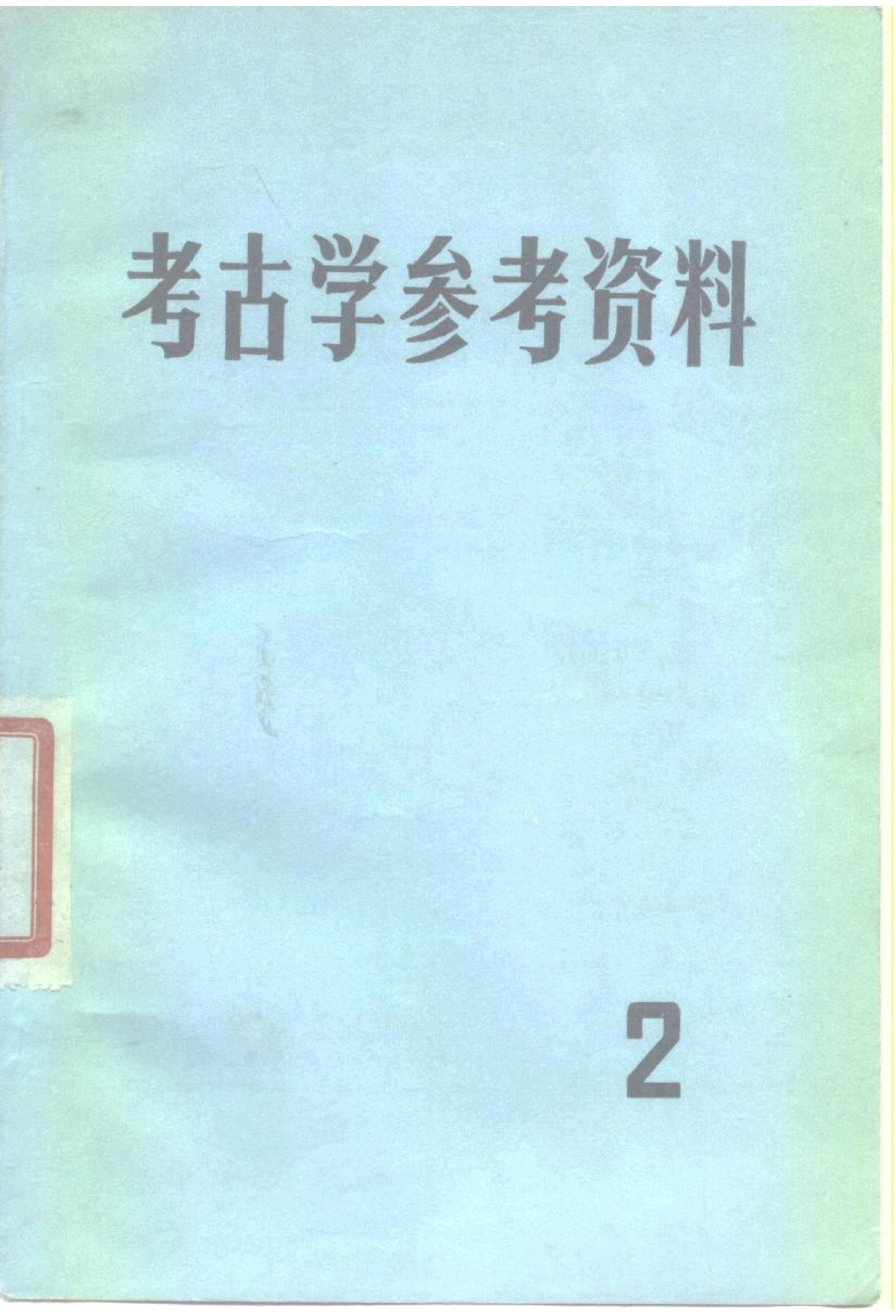 考古学参考资料2_文物1979.pdf_第1页