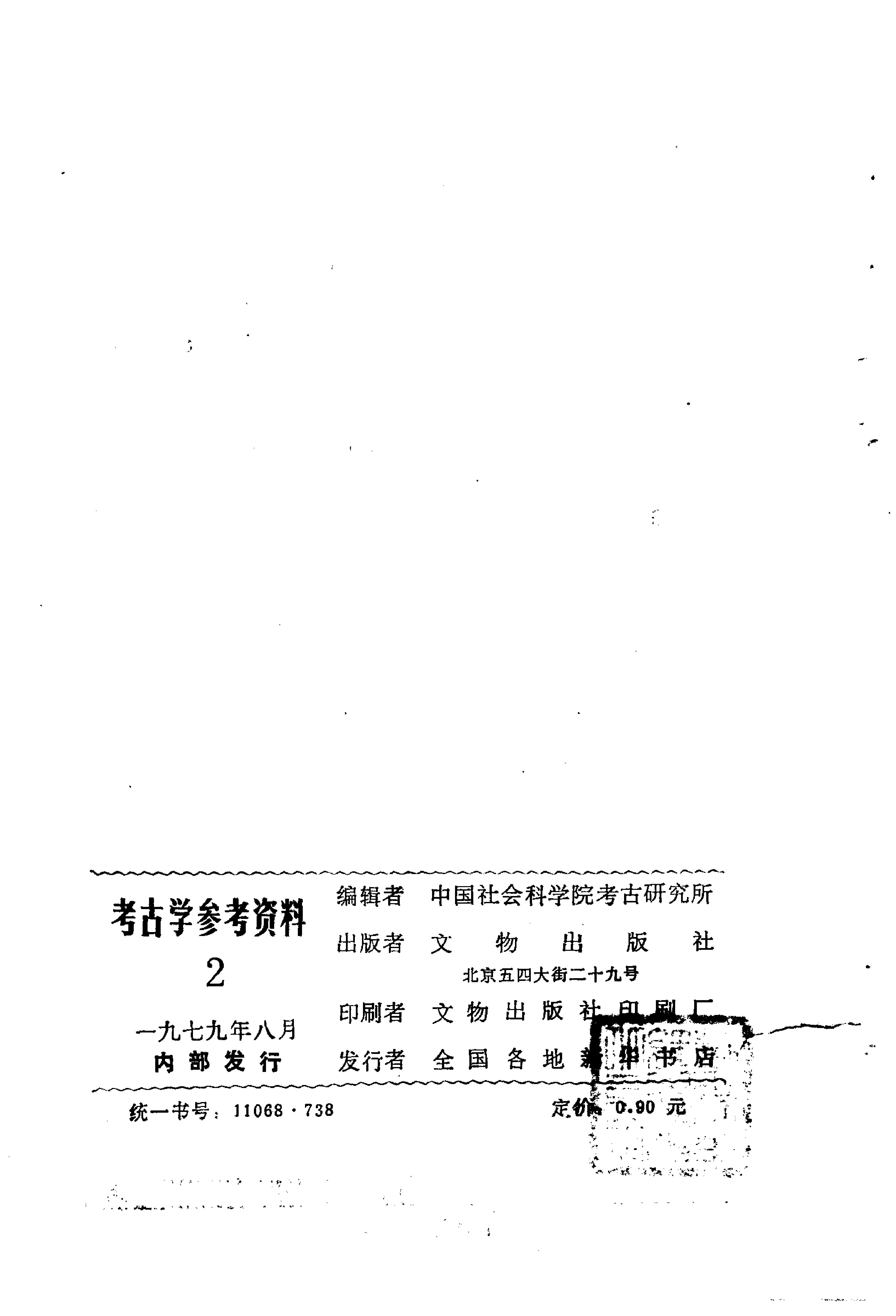 考古学参考资料2_文物1979.pdf_第3页