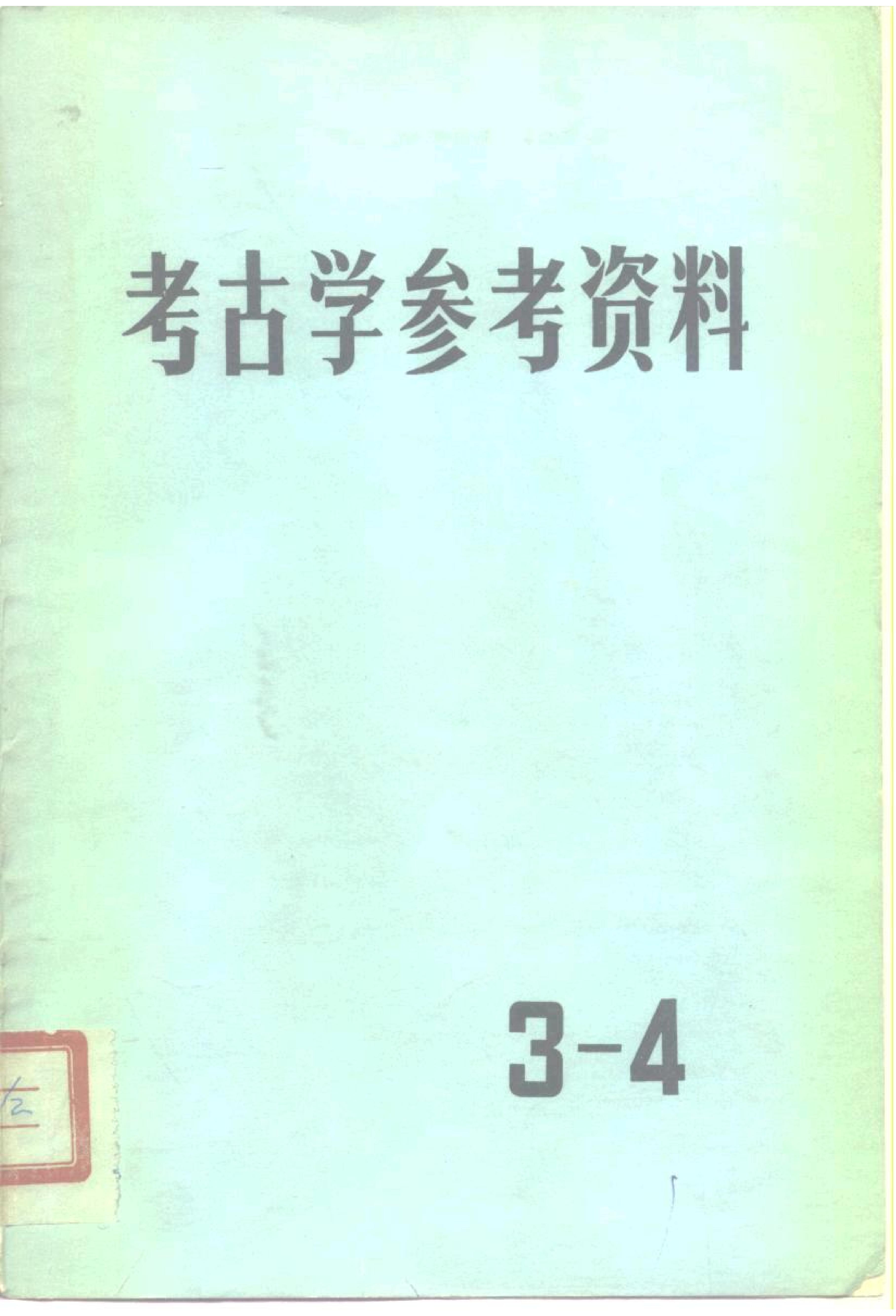 [文物杂汇-考古期刊文集-文物研究参考资料] 考古学参考资料3-4_文物1980.pdf(12.23MB_369页) [百度云][全集]1.pdf