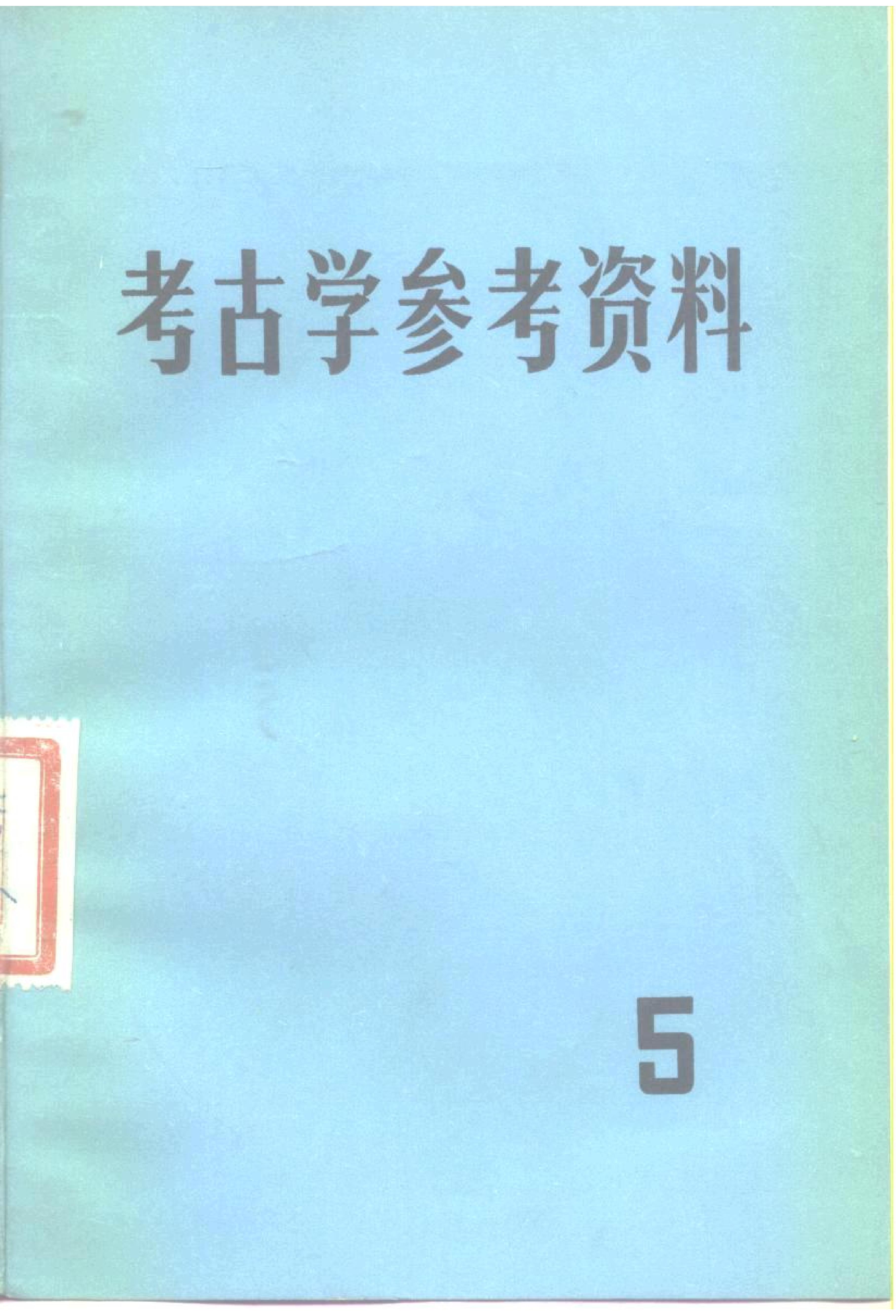 考古学参考资料5_文物1982.pdf_第1页